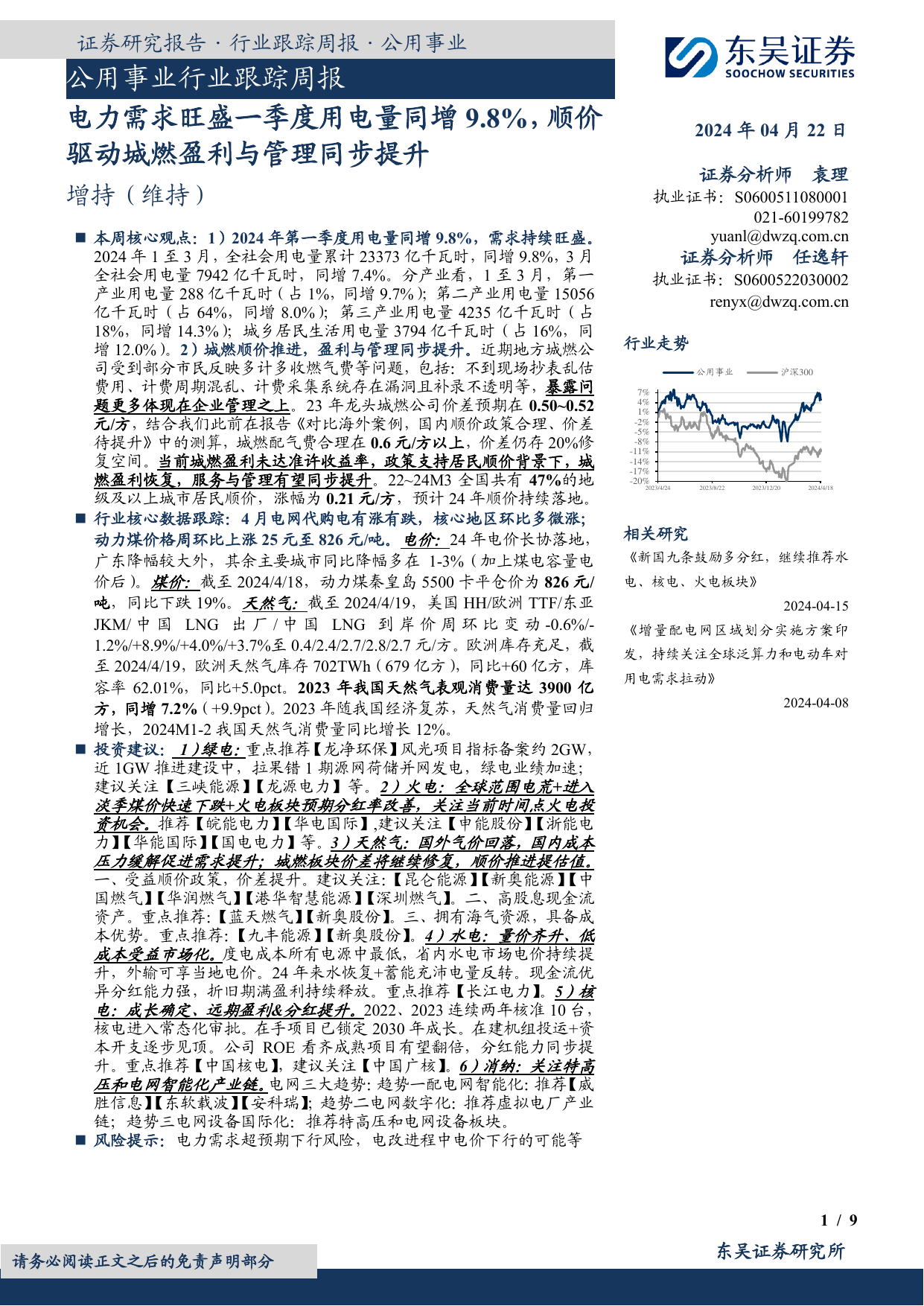 公用事业行业跟踪周报：电力需求旺盛一季度用电量同增9.8%，顺价驱动城燃盈利与管理同步提升.pdf