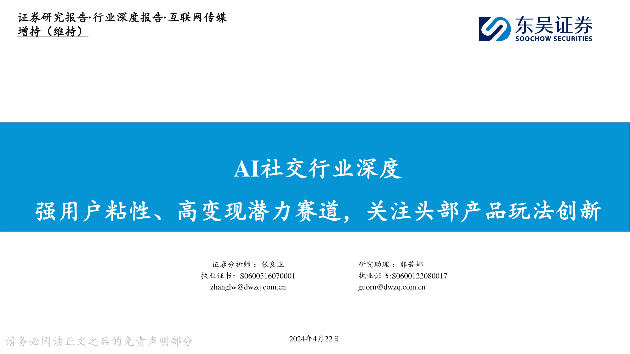 AI社交行业深度：强用户粘性、高变现潜力赛道，关注头部产品玩法创新.pdf