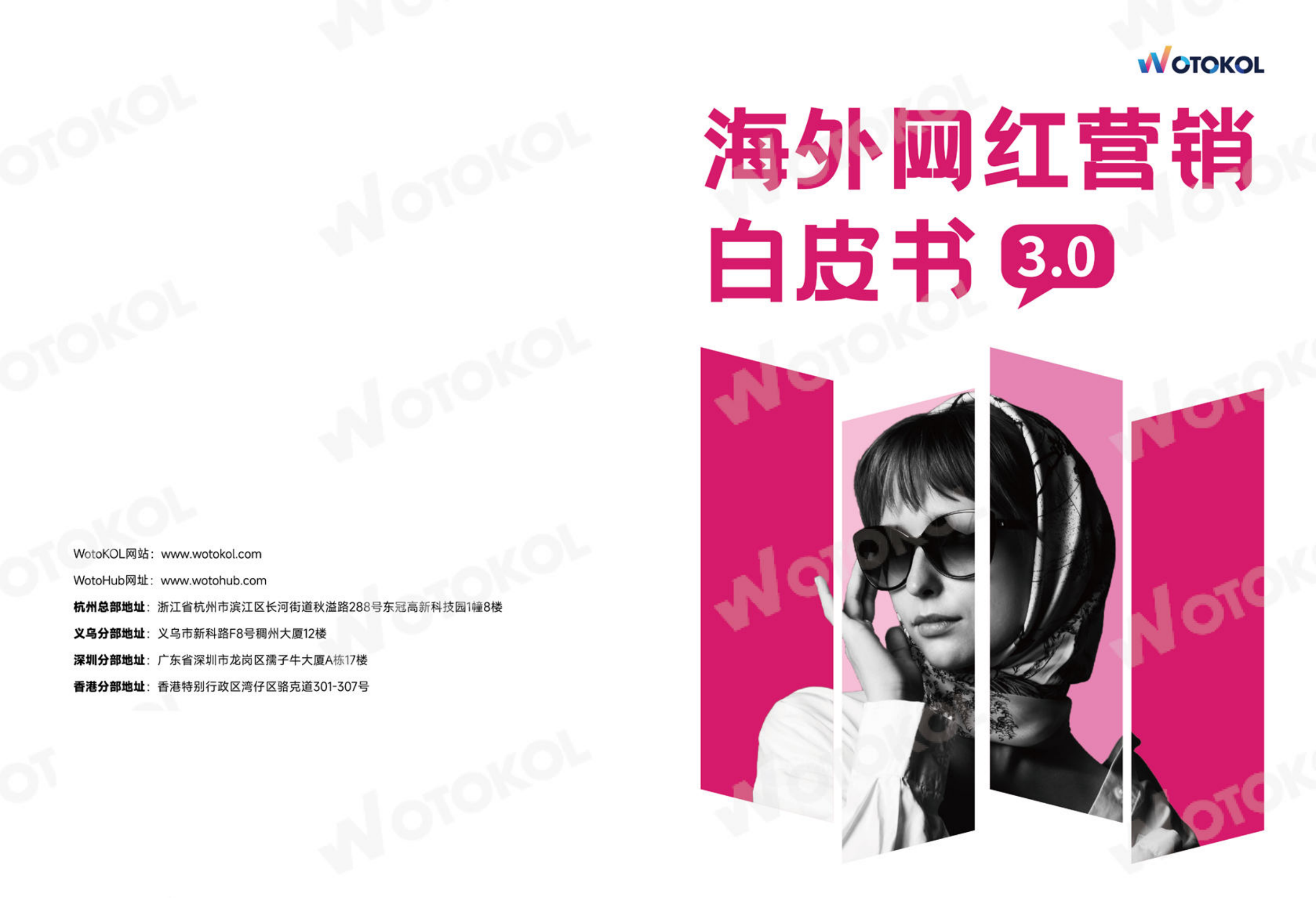 2024海外网红营销白皮书3.0-wotohub-202404.pdf