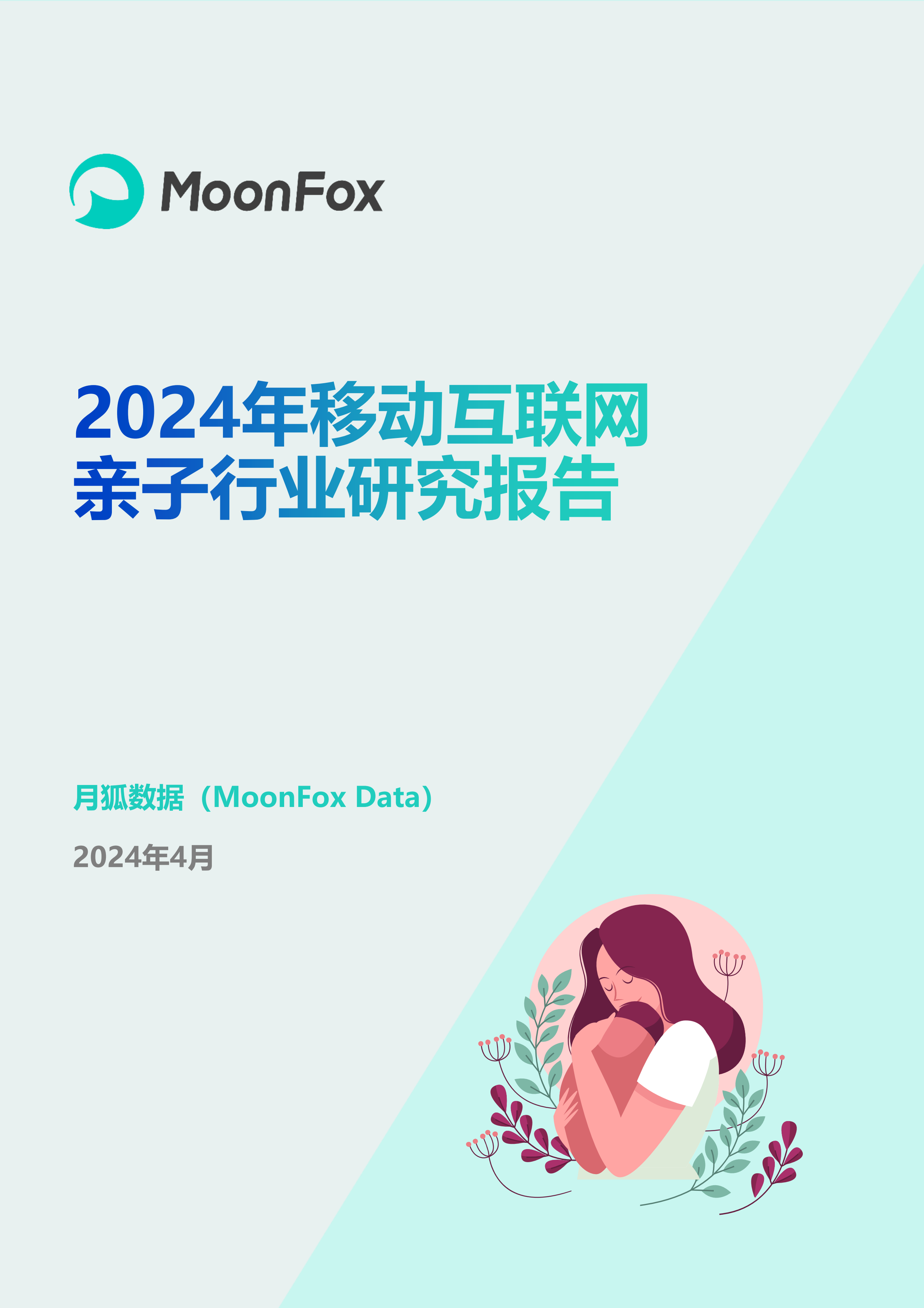 2024移动互联网亲子行业研究报告-月狐数据-202404.pdf