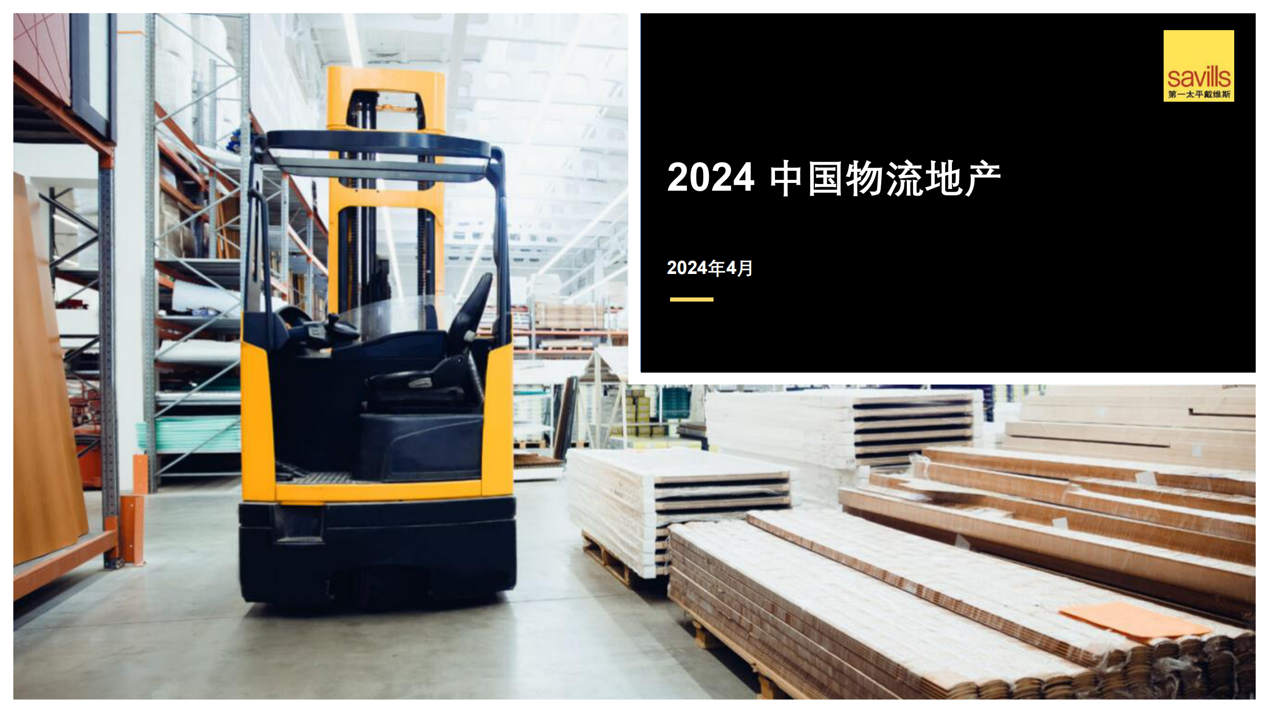 2024中国物流地产报告-第一太平戴维斯-202404.pdf