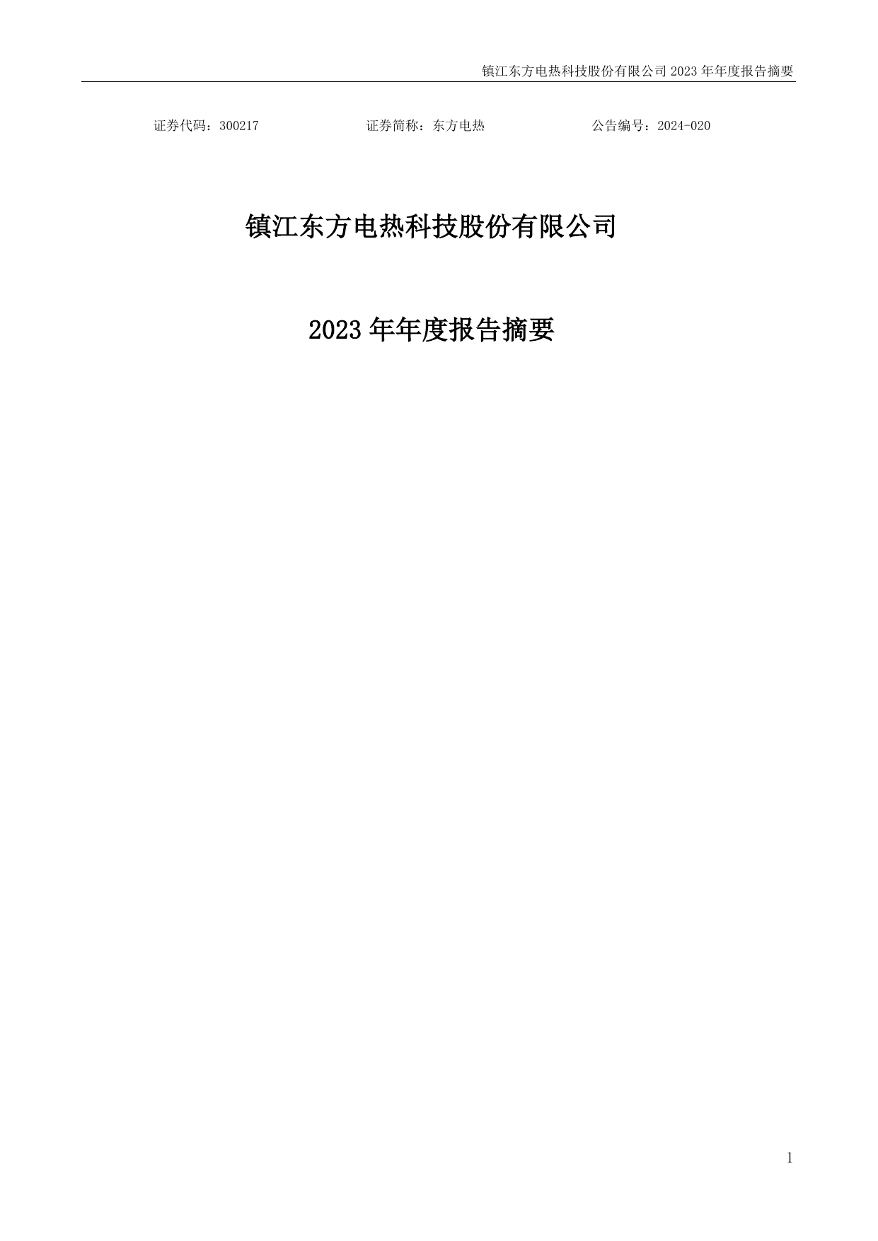 东方电热2023年年度报告摘要.pdf