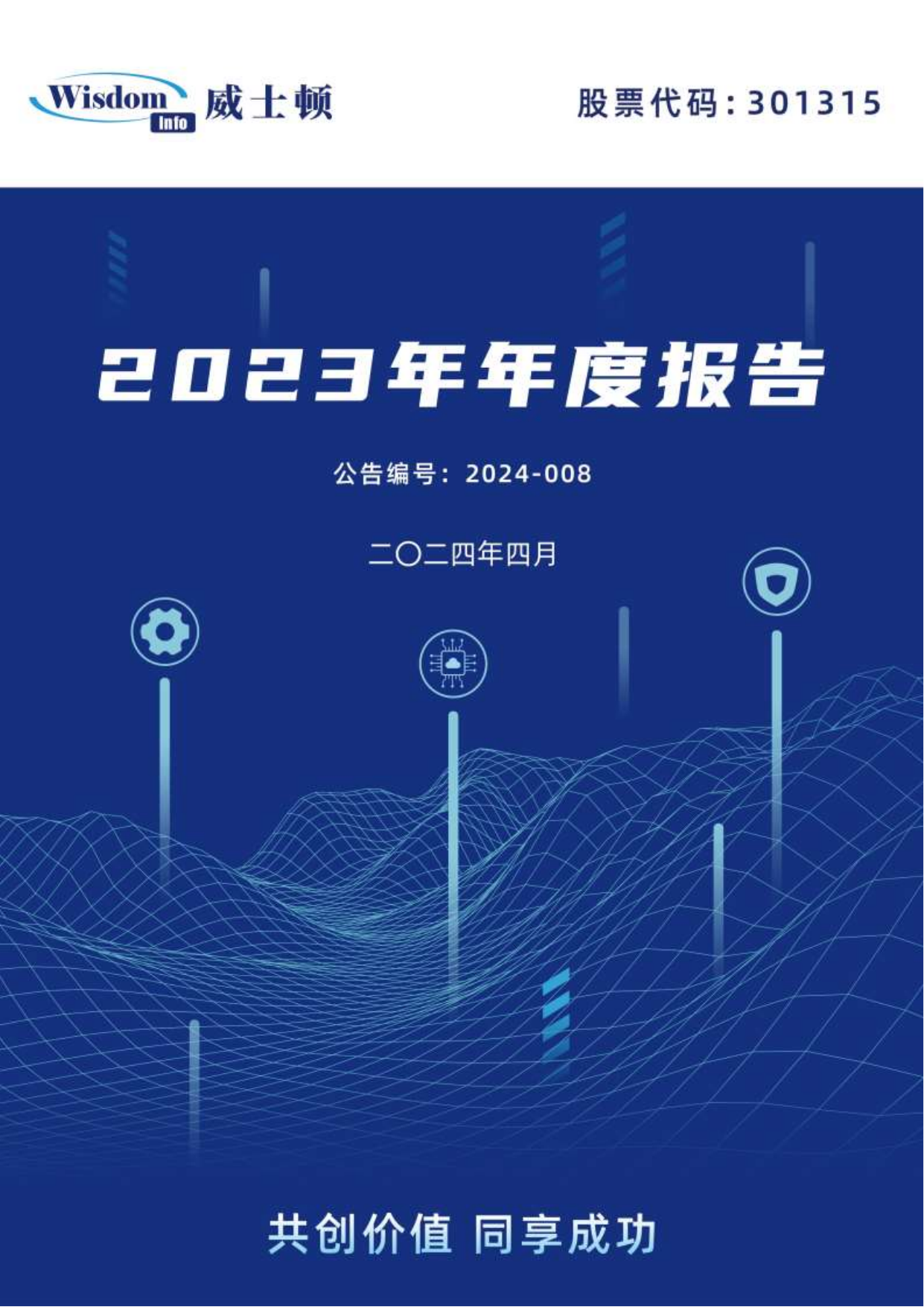 威士顿2023年年度报告.pdf