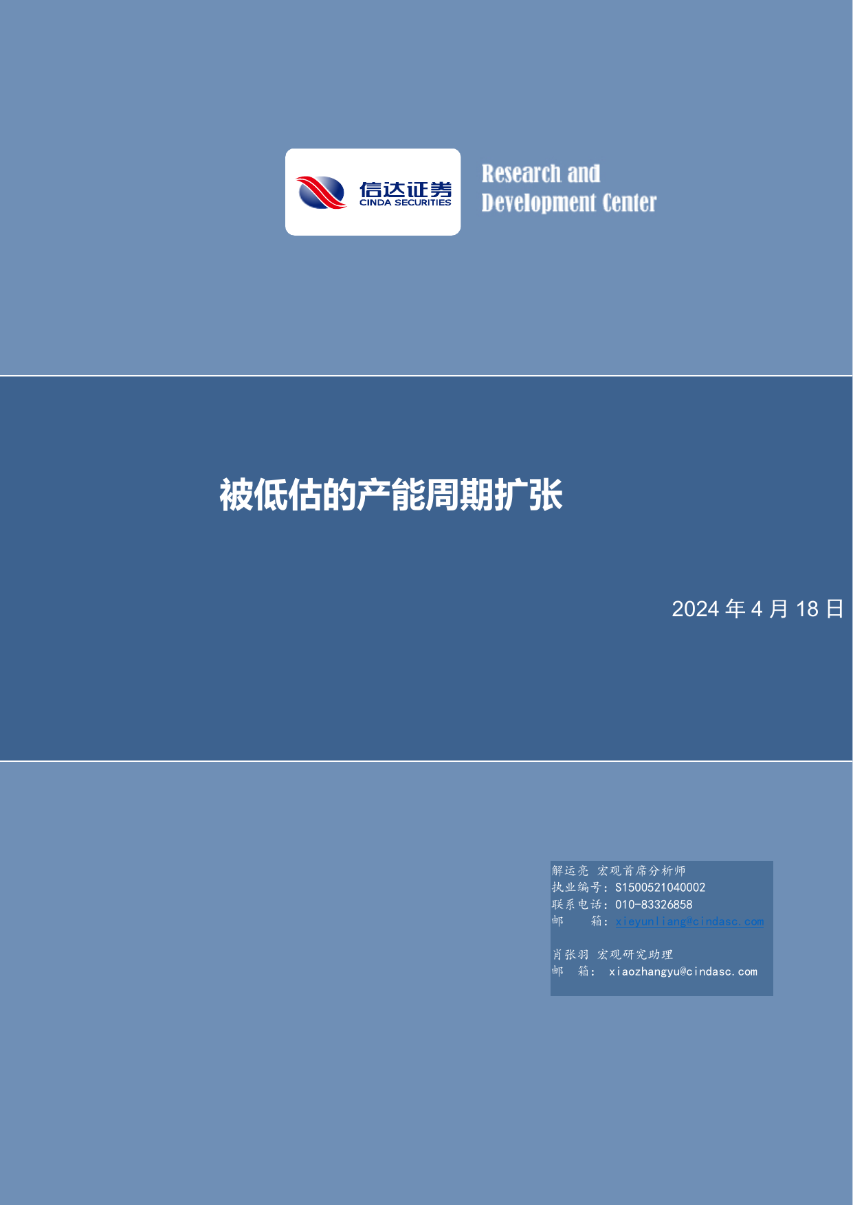 被低估的产能周期扩张.pdf-报告查一查
