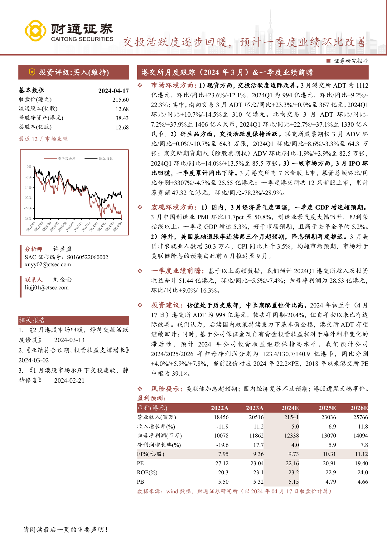 香港交易所(0388.HK)交投活跃度逐步回暖，预计一季度业绩环比改善.pdf