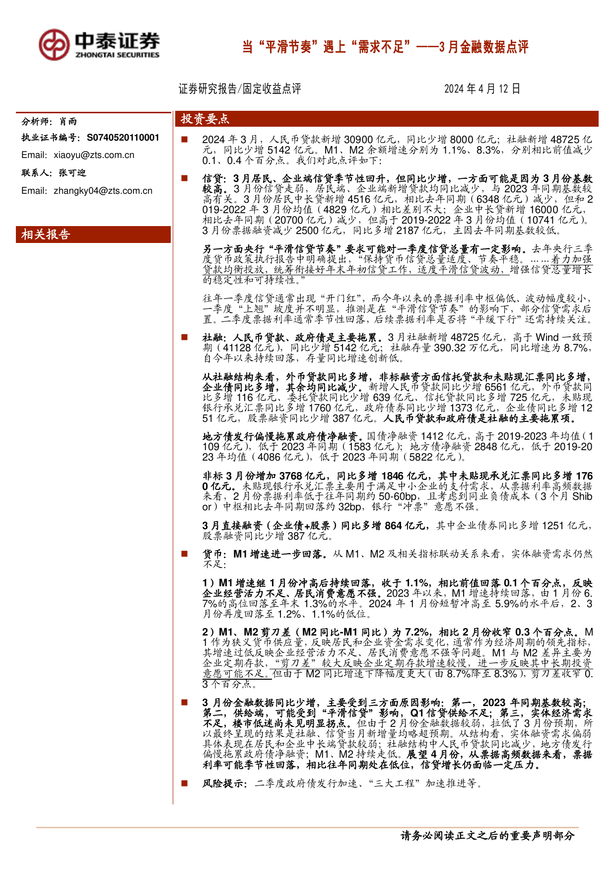 3月金融数据点评：当“平滑节奏”遇上“需求不足”.pdf