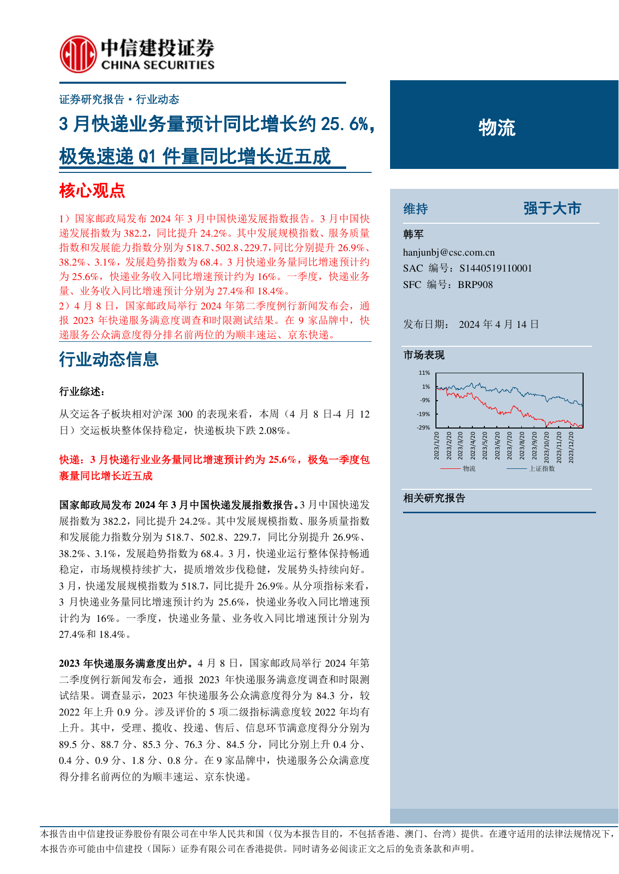 物流行业：3月快递业务量预计同比增长约25.6%25，极兔速递Q1件量同比增长近五成.pdf