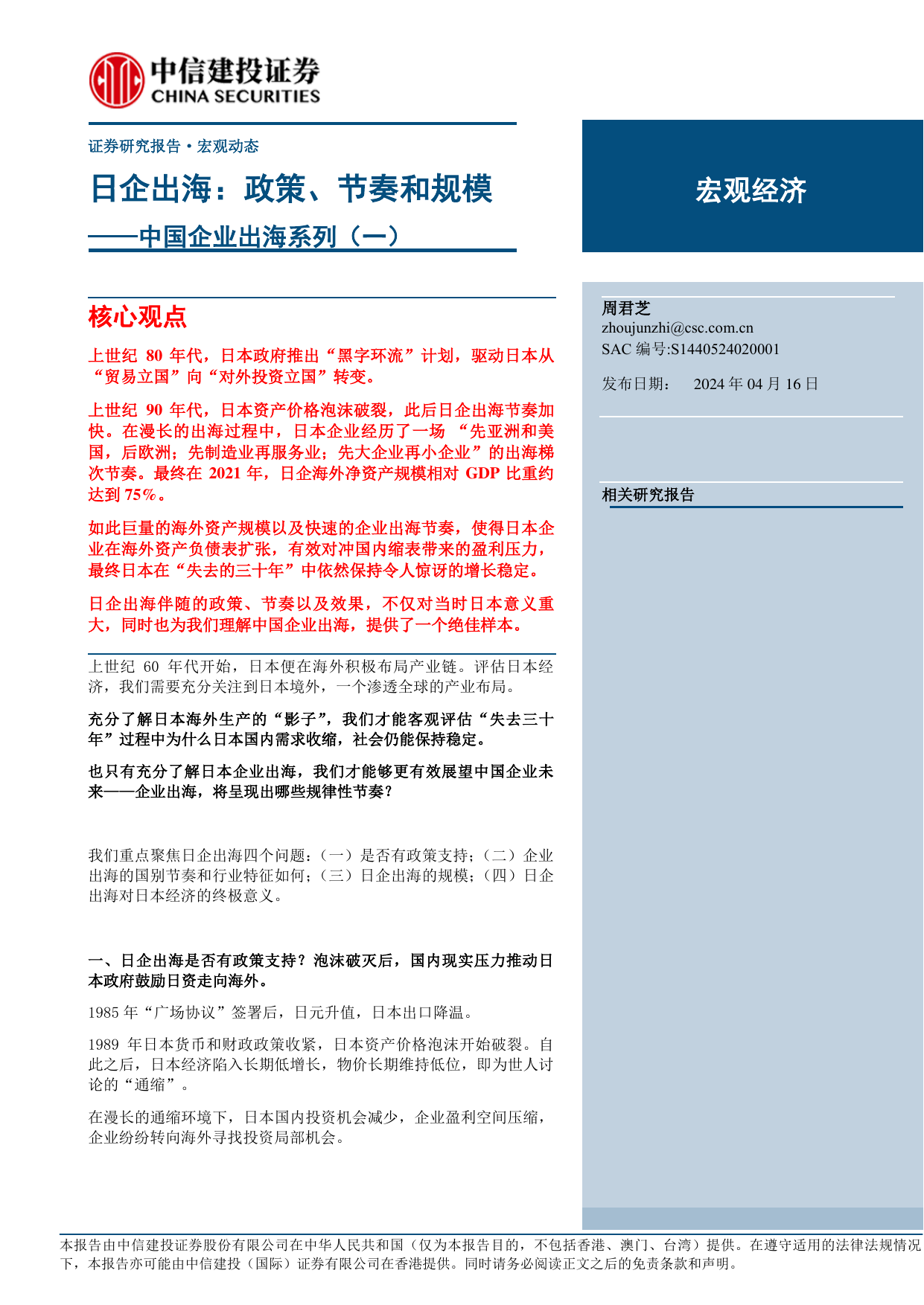 中国企业出海系列(一)，日企出海：政策、节奏和规模.pdf