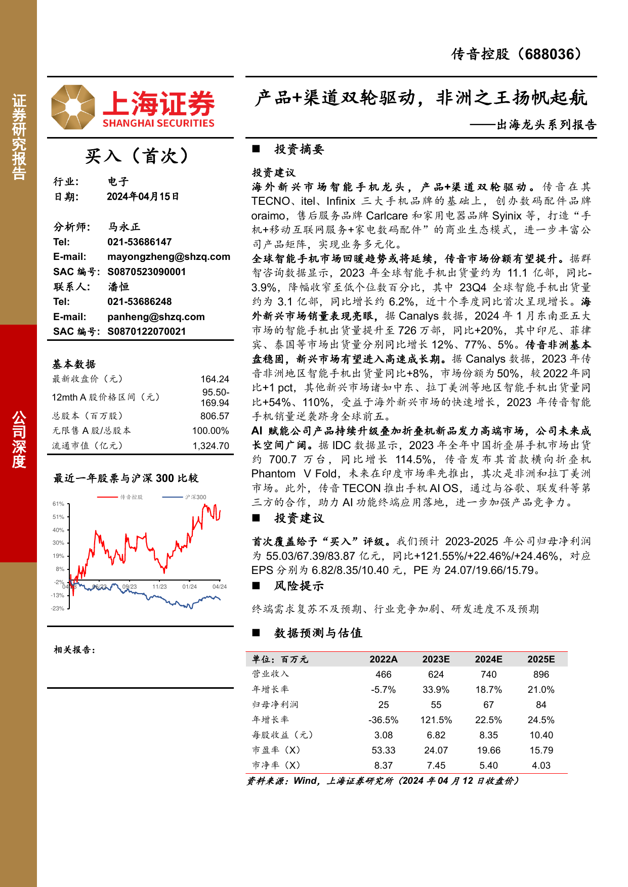 传音控股-688036.SH-出海龙头系列报告：产品+渠道双轮驱动，非洲之王扬帆起航.pdf