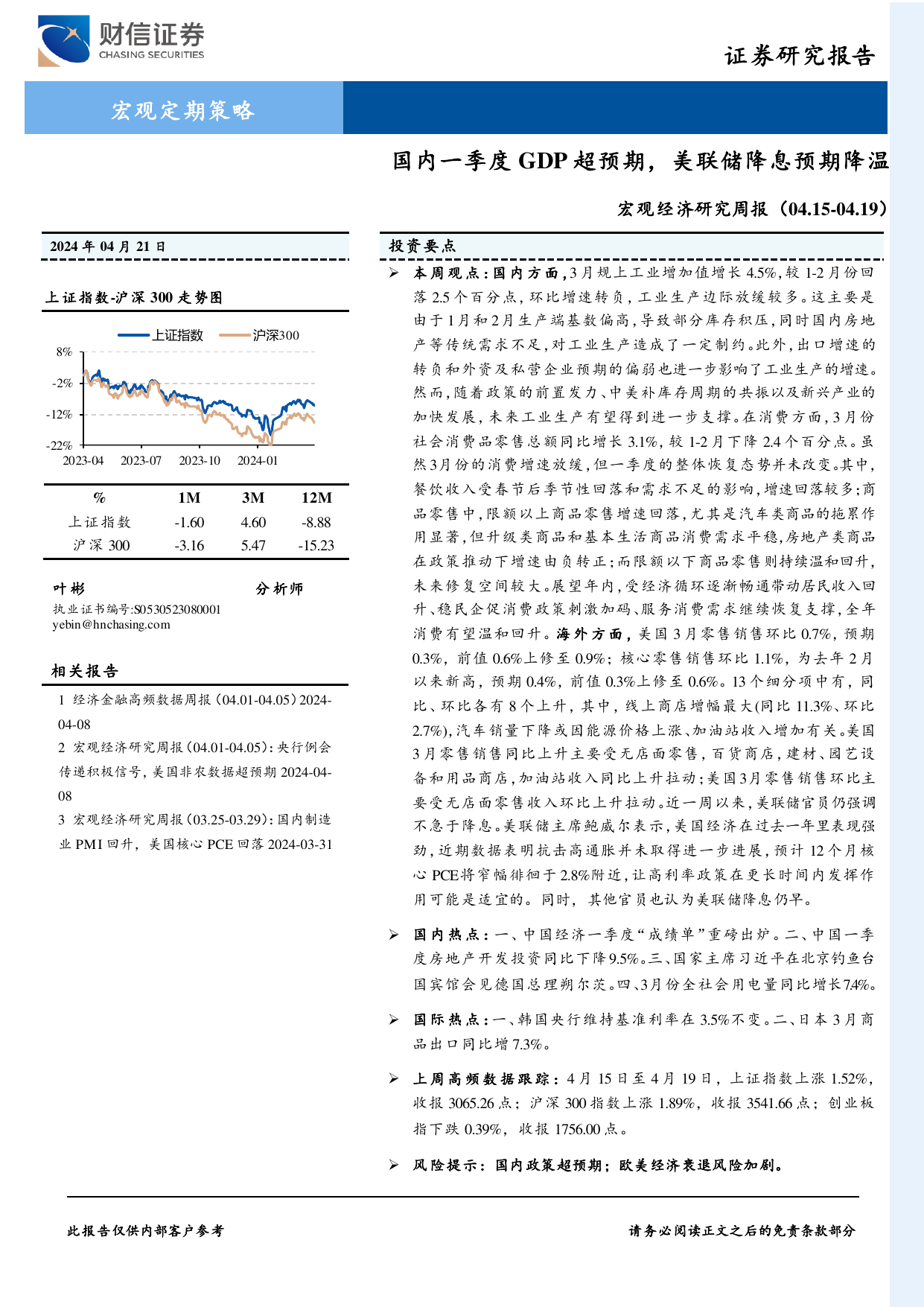 宏观经济研究周报：国内一季度GDP超预期，美联储降息预期降温.pdf