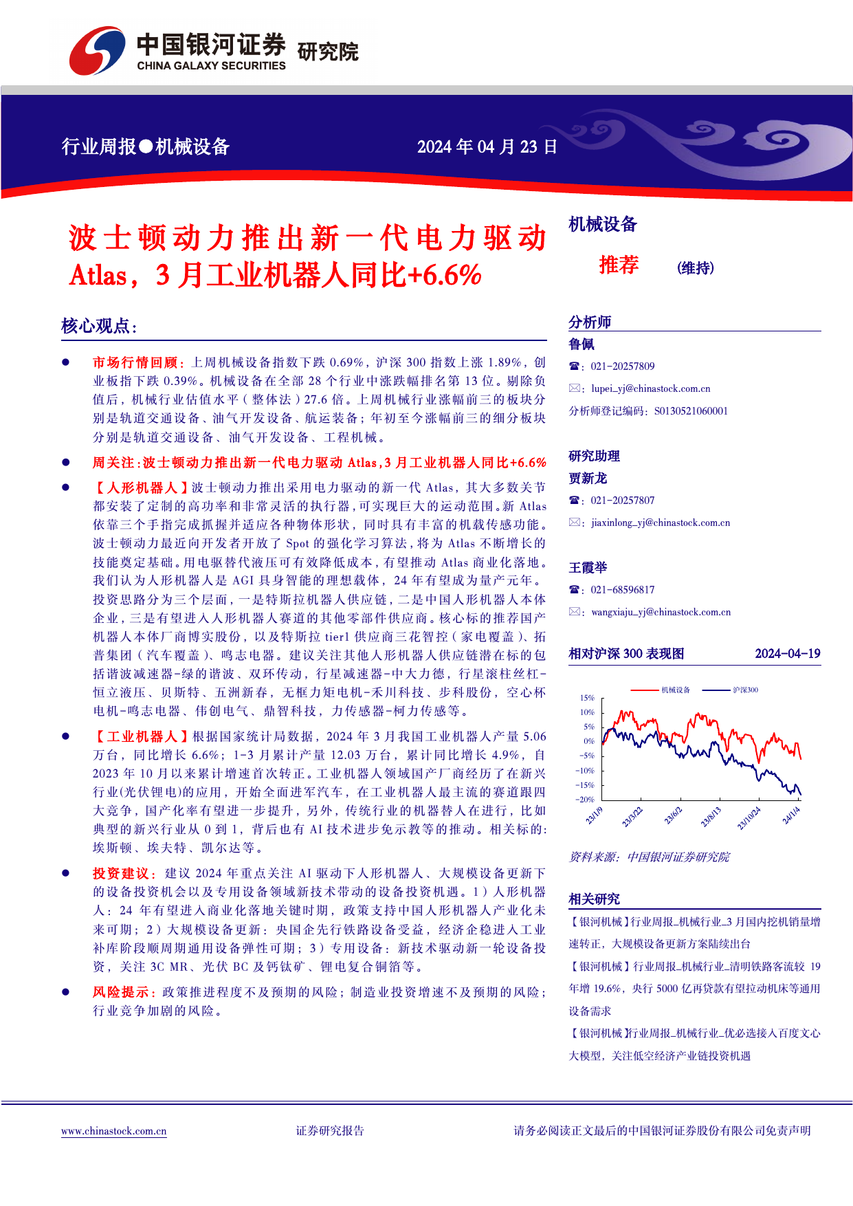 机械设备行业周报：波士顿动力推出新一代电力驱动Atlas，3月工业机器人同比+6.6%.pdf