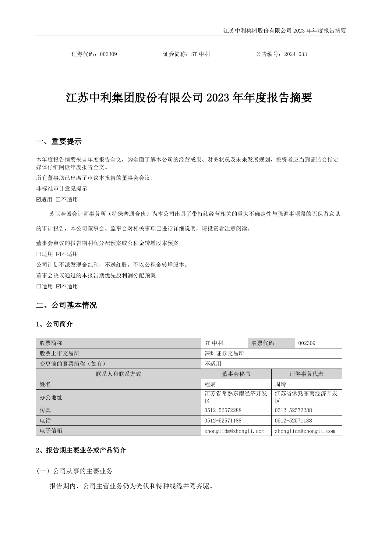 ST中利2023年年度报告摘要.pdf