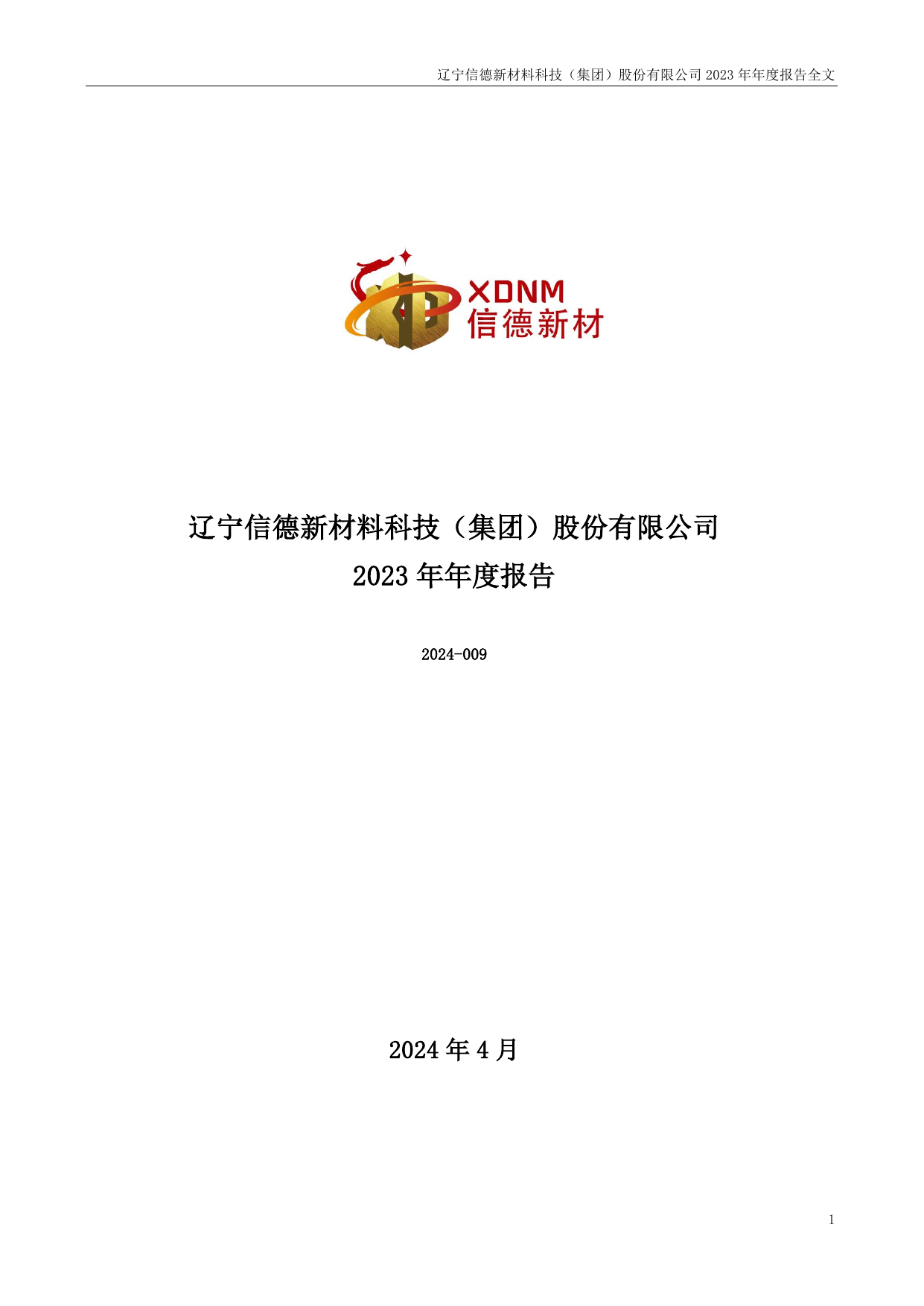 信德新材2023年年度报告.pdf