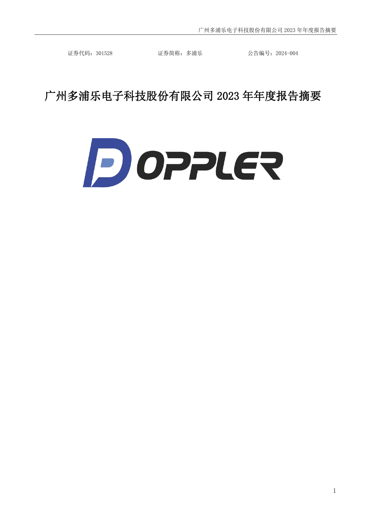 多浦乐2023年年度报告摘要.pdf