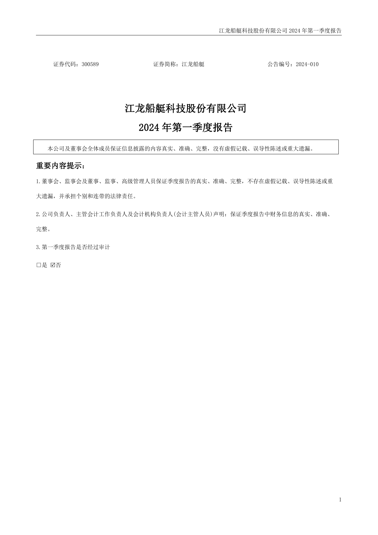 江龙船艇2024年一季度报告.pdf