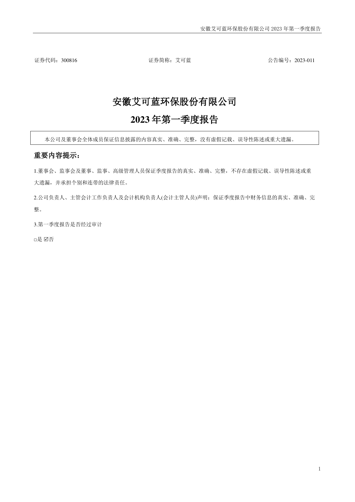 安徽艾可蓝环保股份有限公司2023年第一季度报告（更正后）.pdf