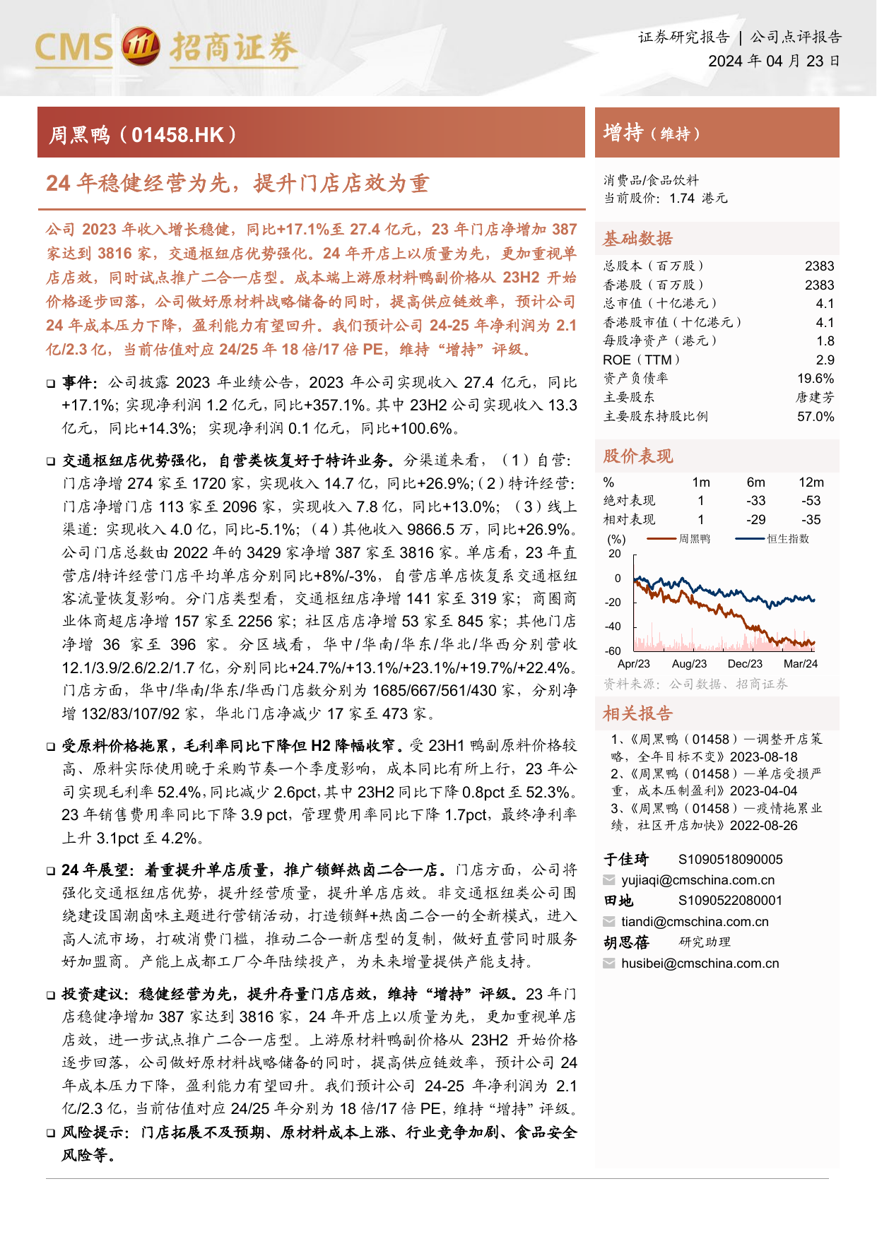 周黑鸭(01458.HK)24年稳健经营为先，提升门店店效为重.pdf