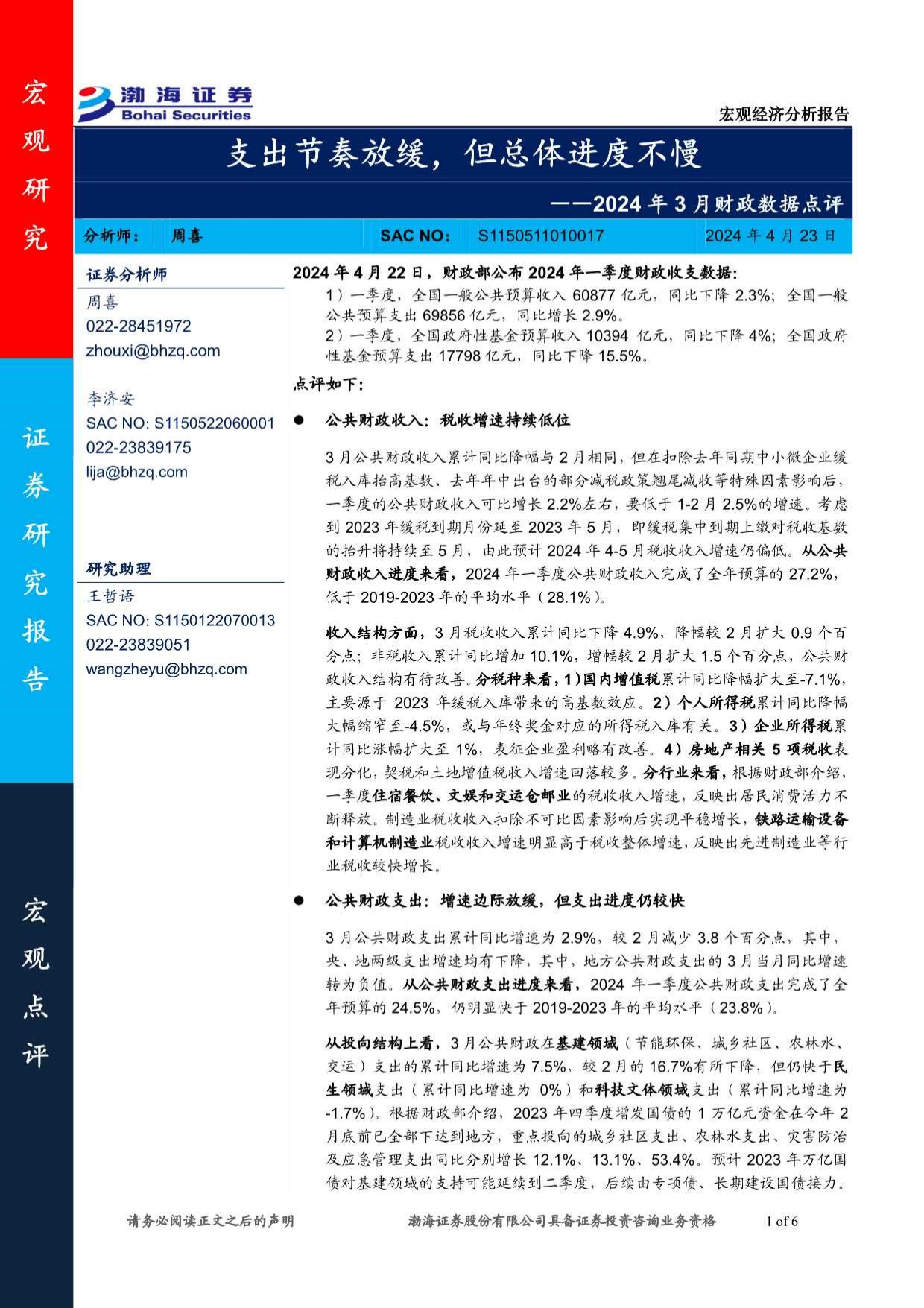 2024年3月财政数据点评：支出节奏放缓，但总体进度不慢.pdf