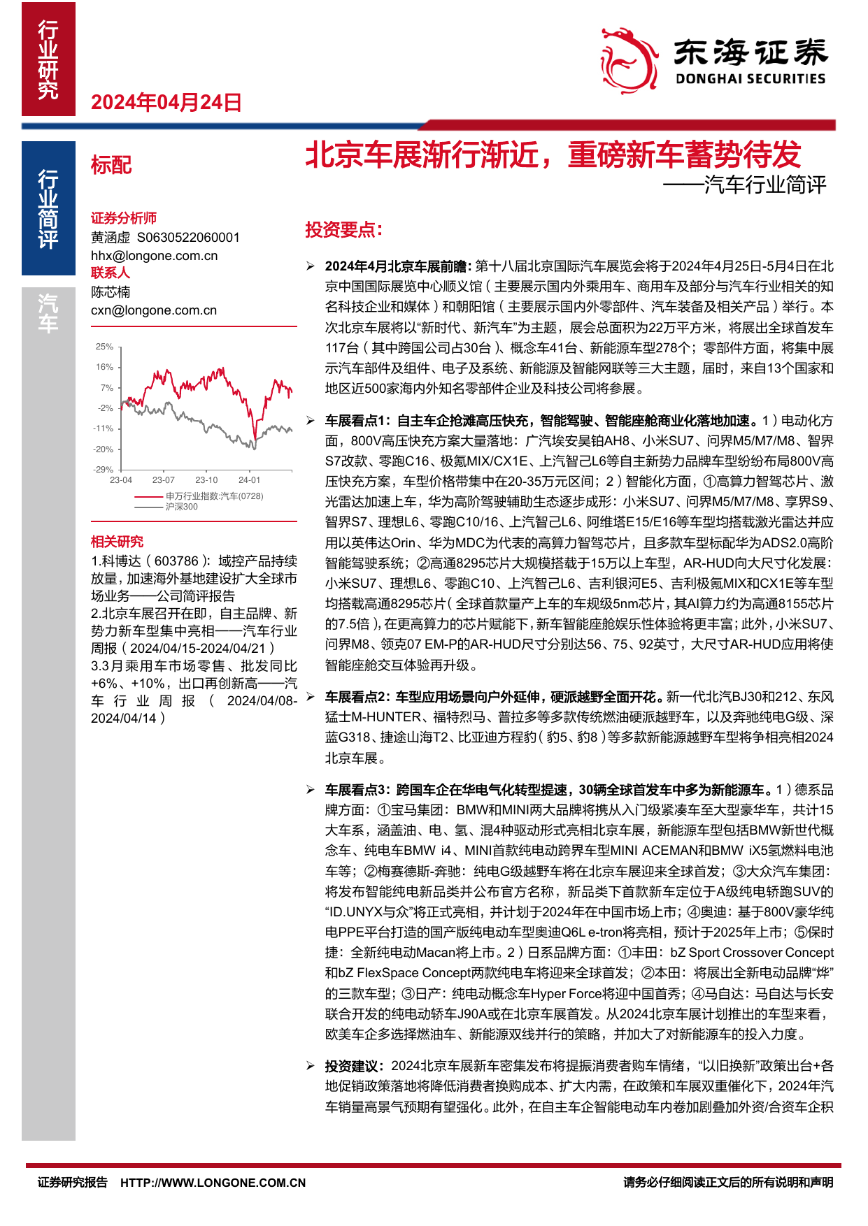 汽车行业简评：北京车展渐行渐近，重磅新车蓄势待发.pdf