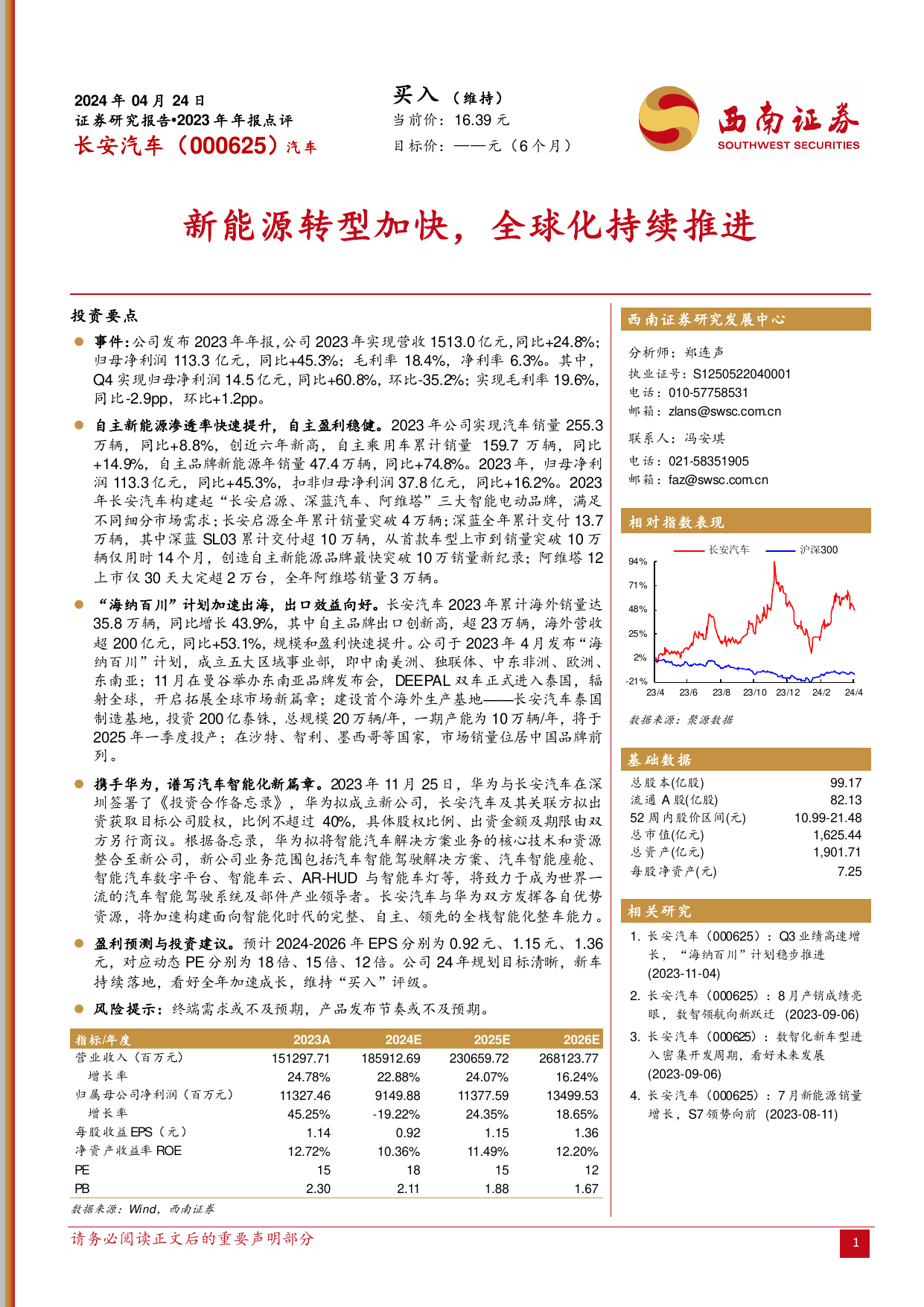 2023年年报点评：新能源转型加快，全球化持续推进.pdf