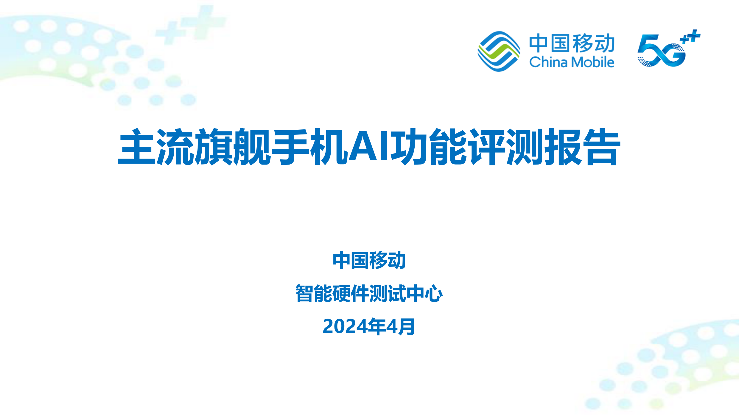 2024主流旗舰手机AI功能评测报告-中国移动-202404.pdf