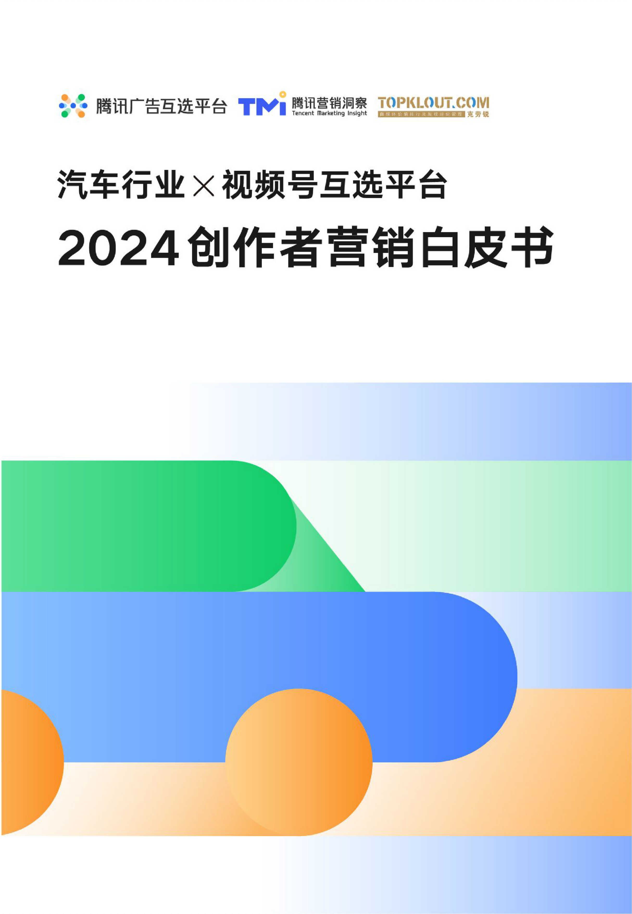 汽车行业x视频号互选平台2024创作者营销白皮书-腾讯x克劳锐-202404.pdf