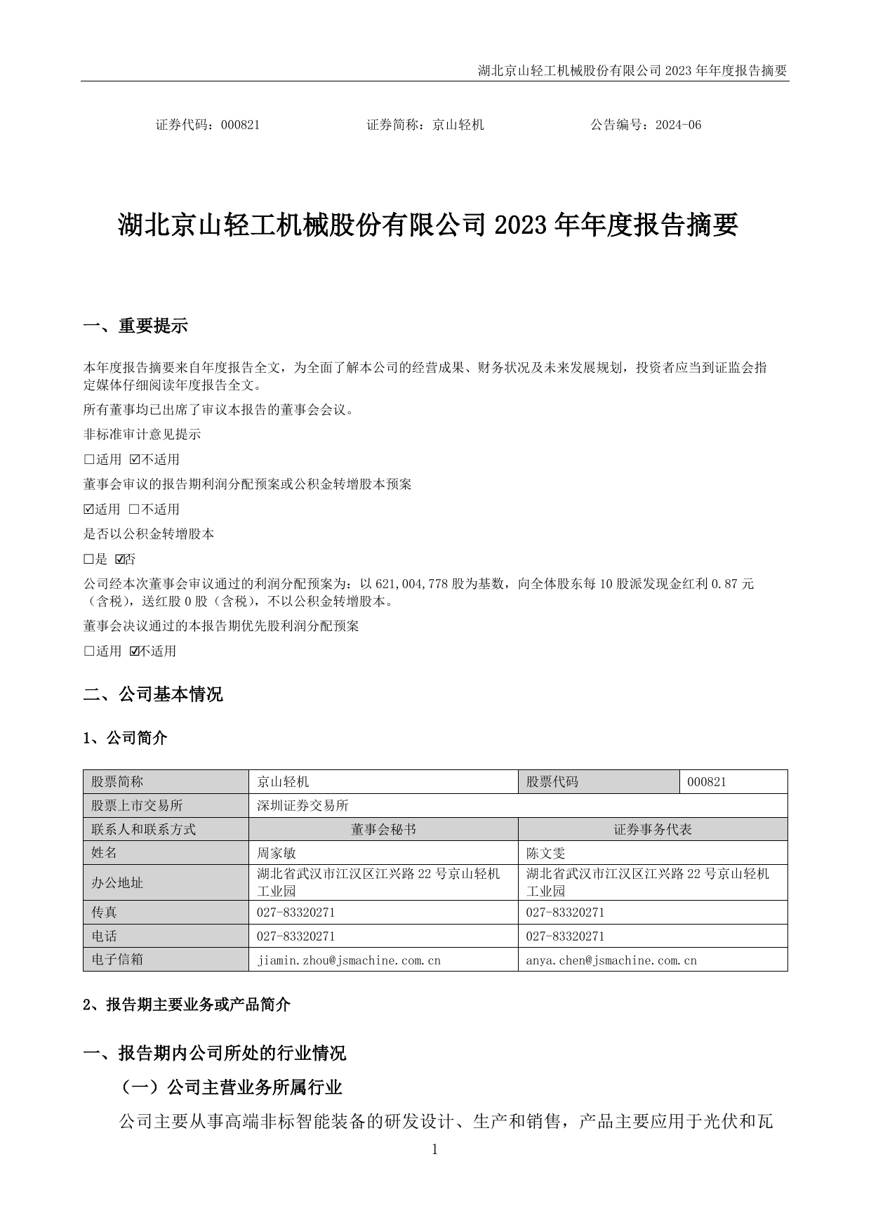 京山轻机2023年年度报告摘要.pdf