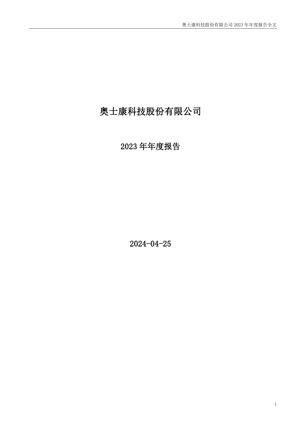 奥士康2023年年度报告.pdf