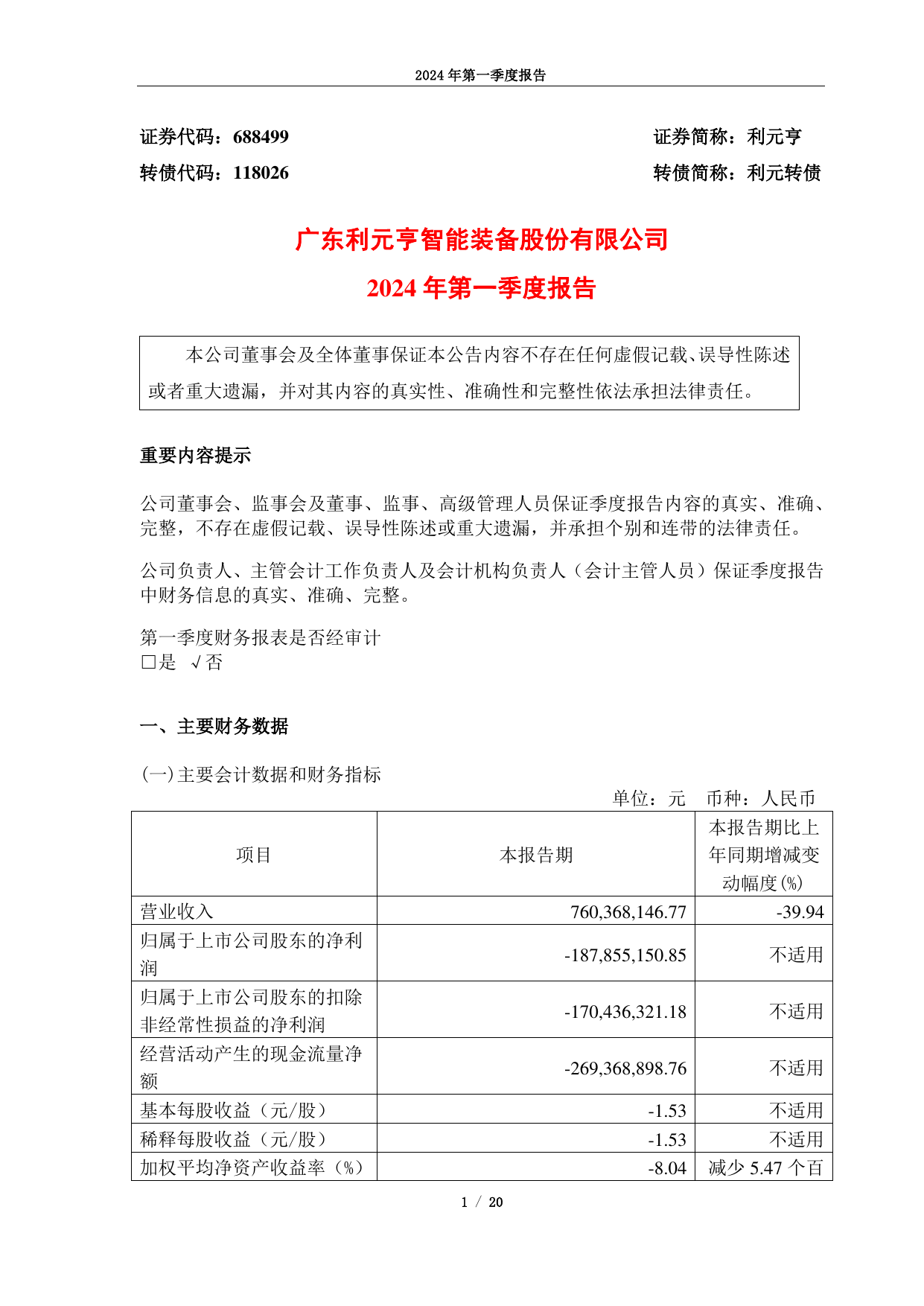 广东利元亨智能装备股份有限公司2024年第一季度报告.pdf