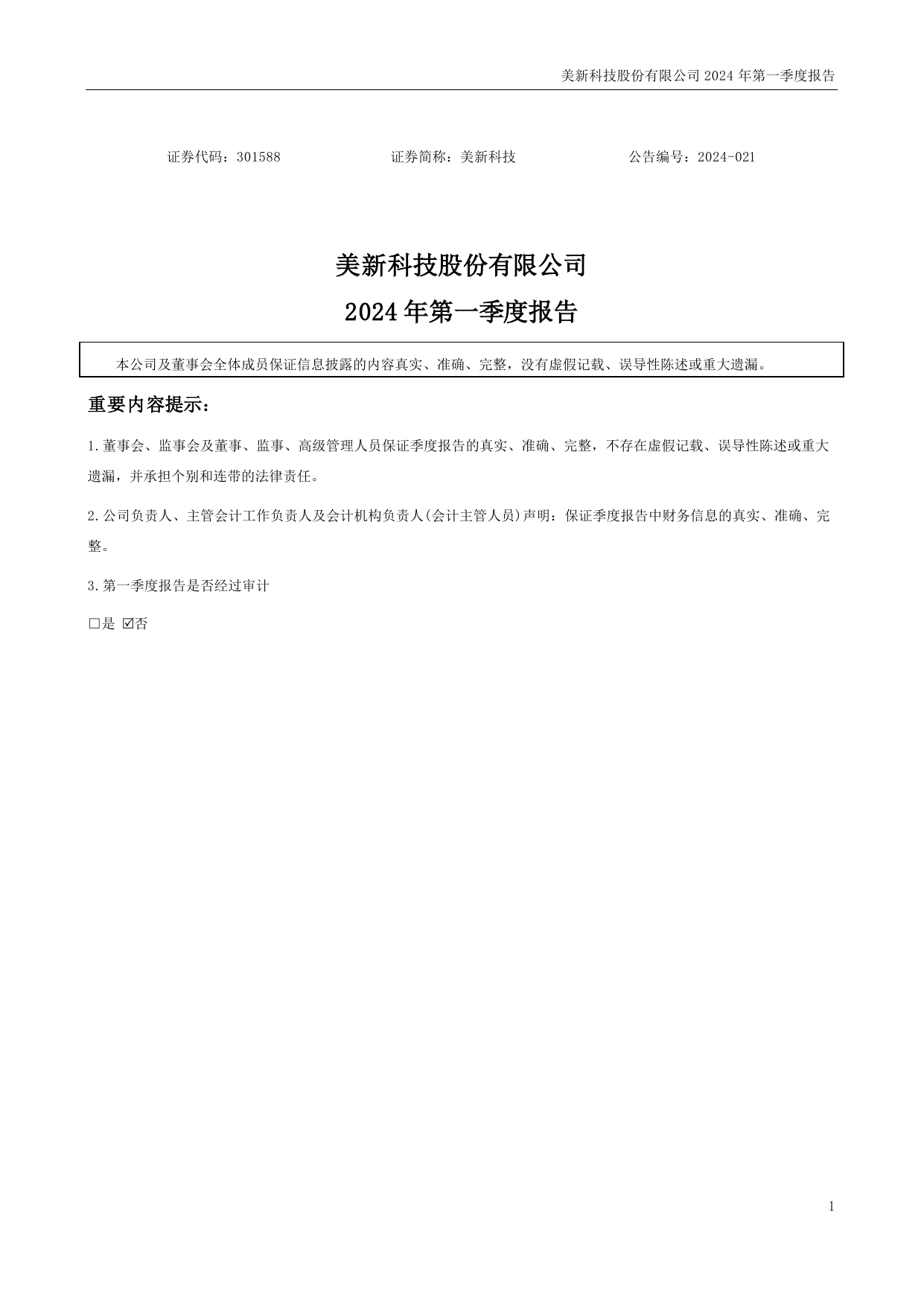 美新科技2024年一季度报告.pdf