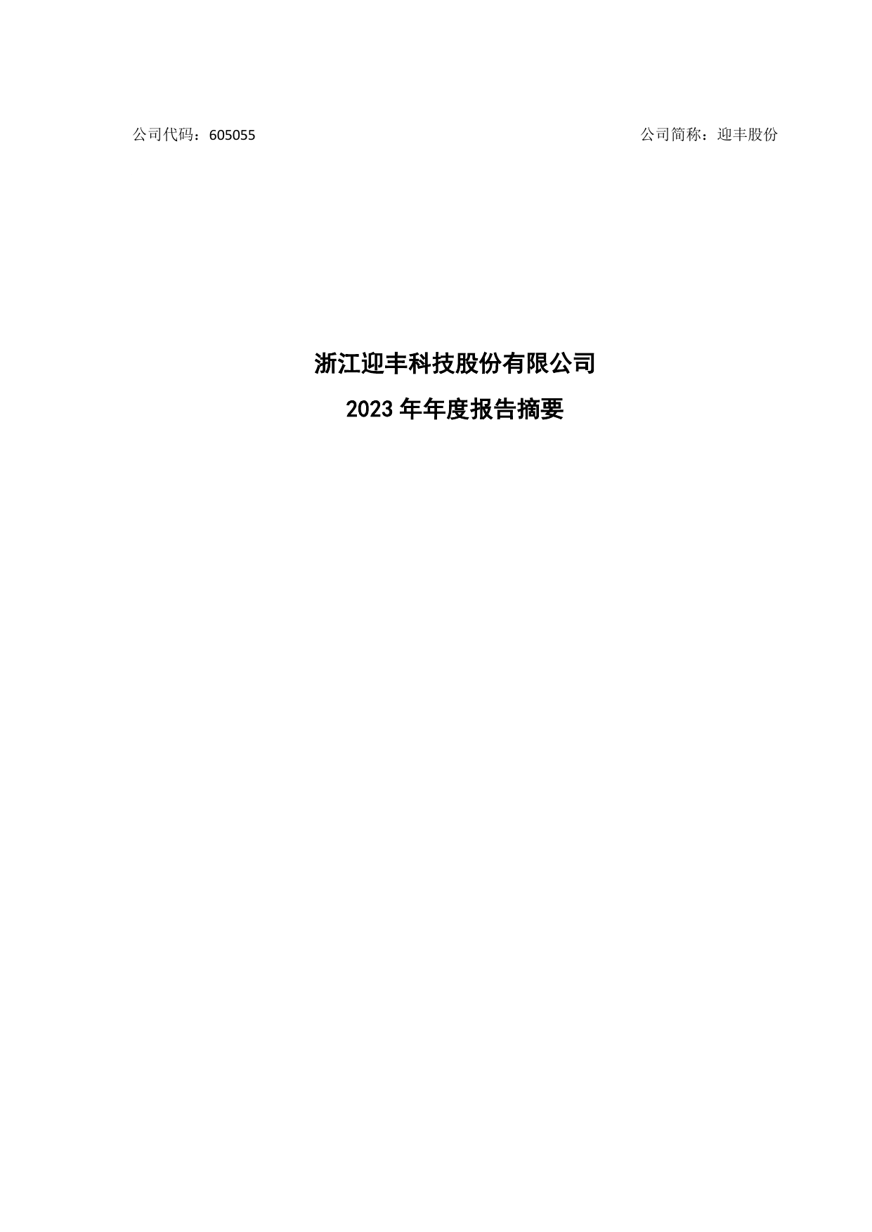 迎丰股份2023年年度报告摘要.pdf