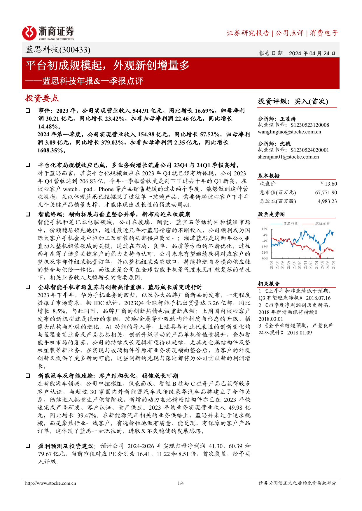 蓝思科技(300433)年报-一季报点评：平台初成规模起，外观新创增量多.pdf