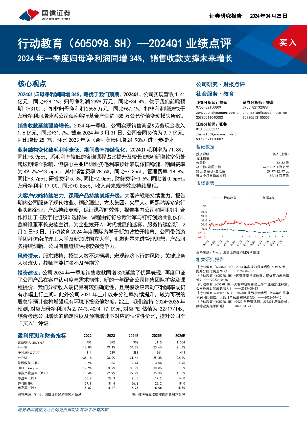 2024Q1业绩点评：2024年一季度归母净利润同增34%，销售收款支撑未来增长.pdf