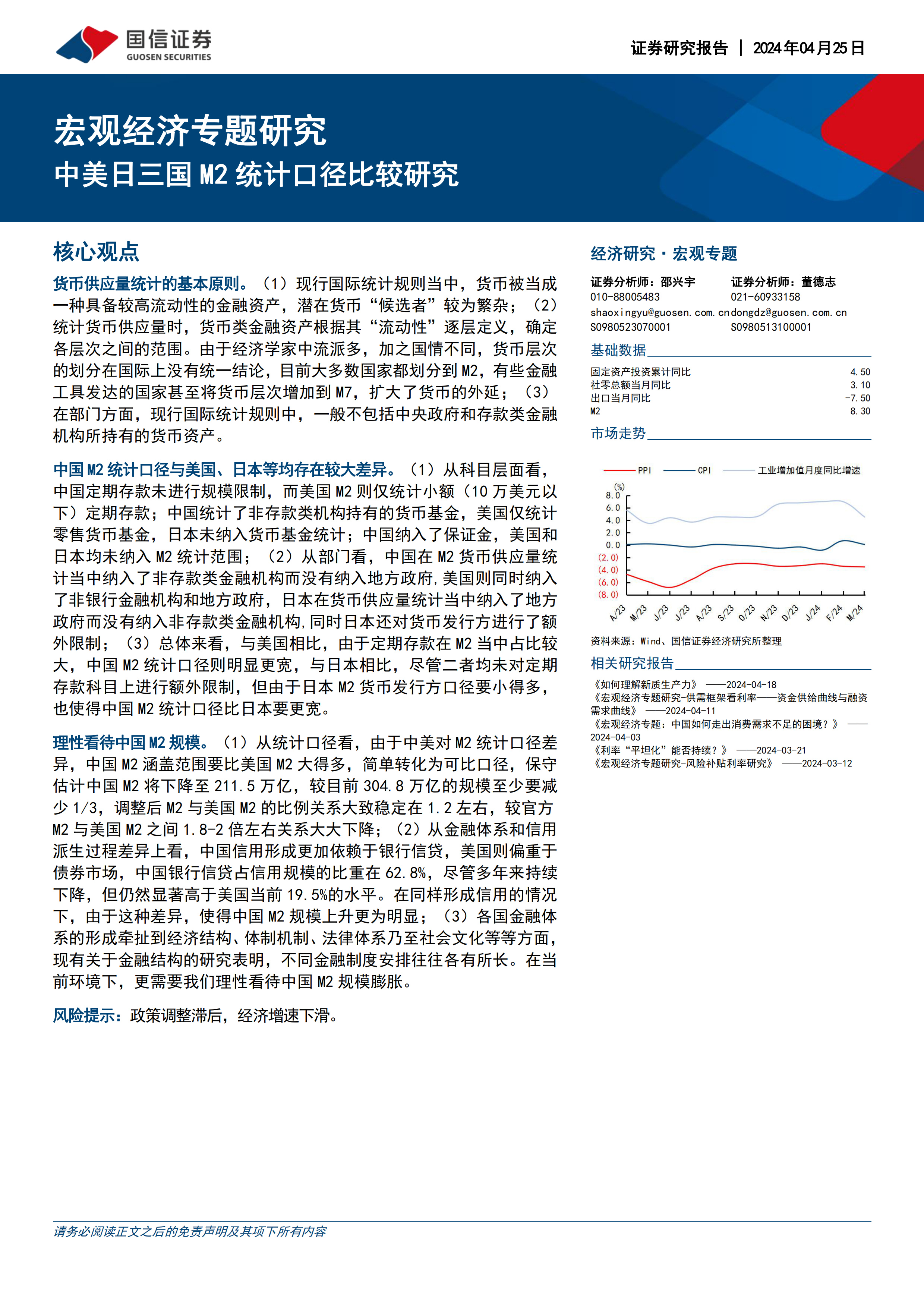 中美日三国M2统计口径比较研究-国信证券-20240425.pdf