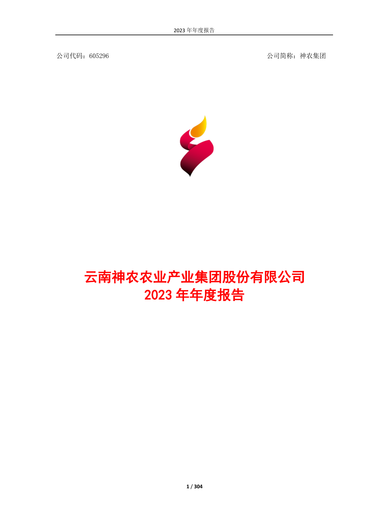 云南神农农业产业集团股份有限公司2023年年度报告.pdf