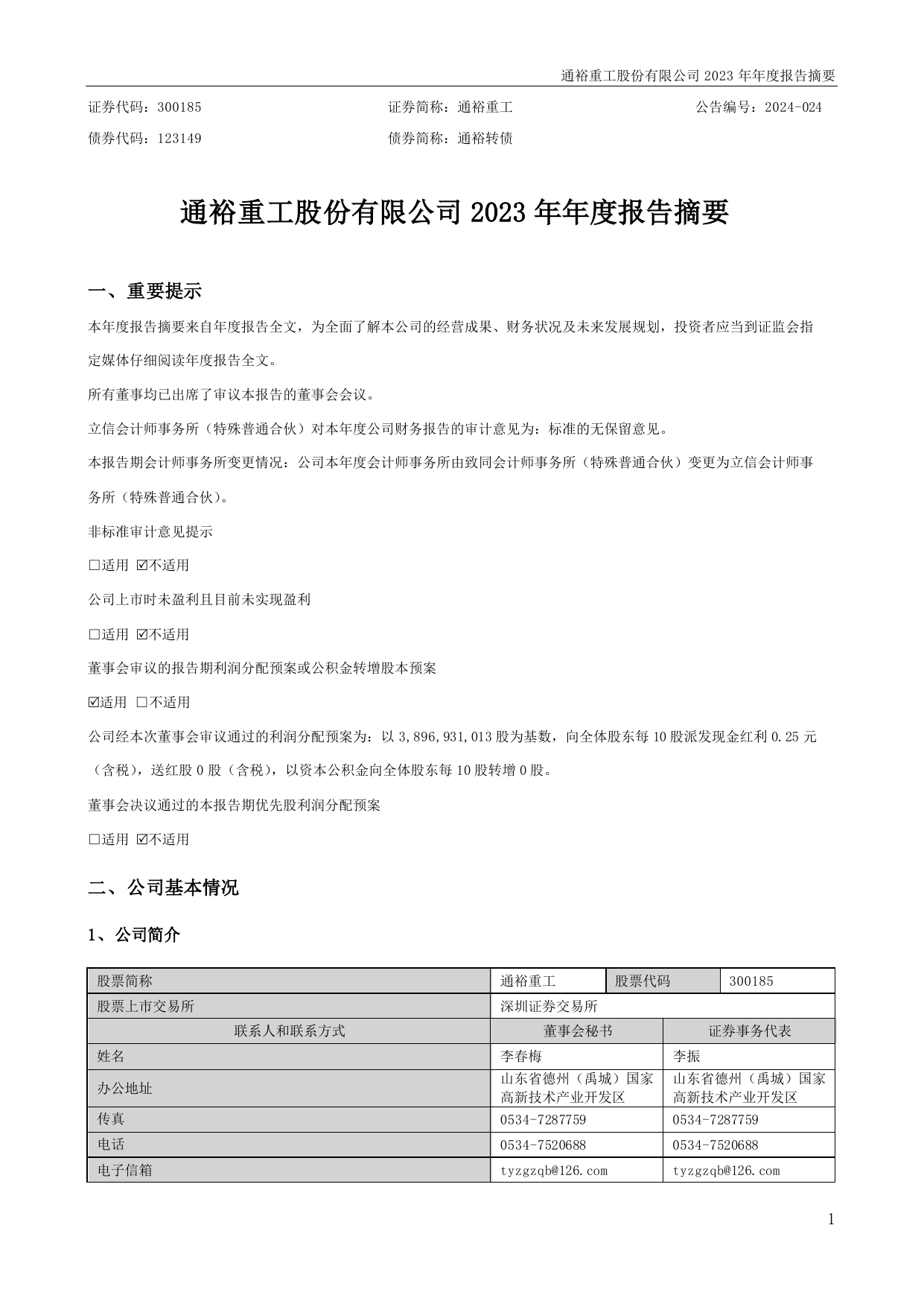 通裕重工2023年年度报告摘要.pdf