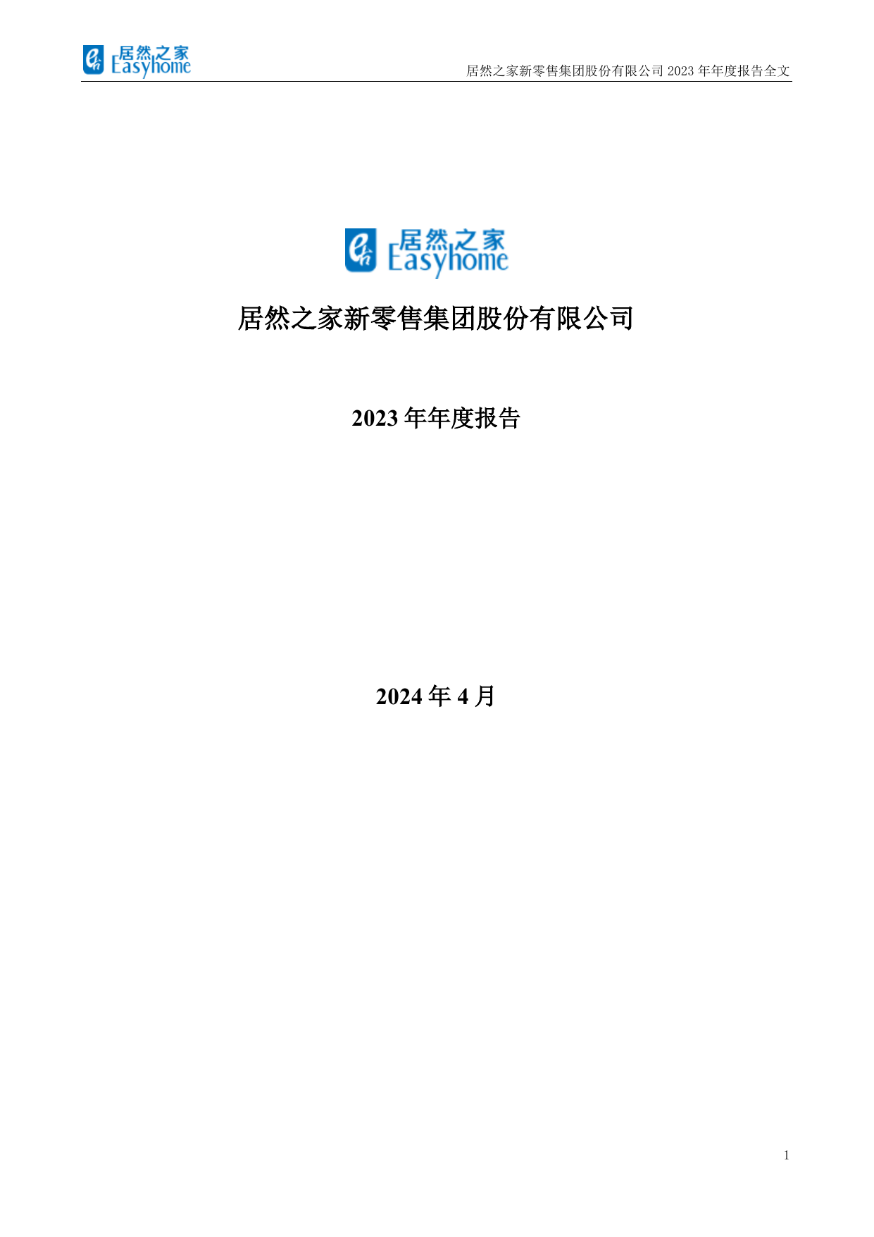 居然之家2023年年度报告.pdf