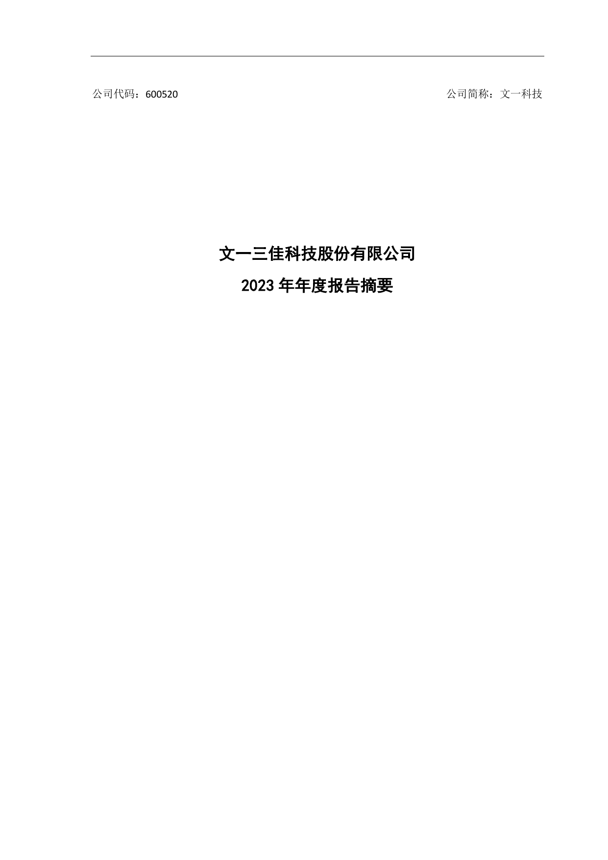 文一科技2023年度报告摘要.pdf