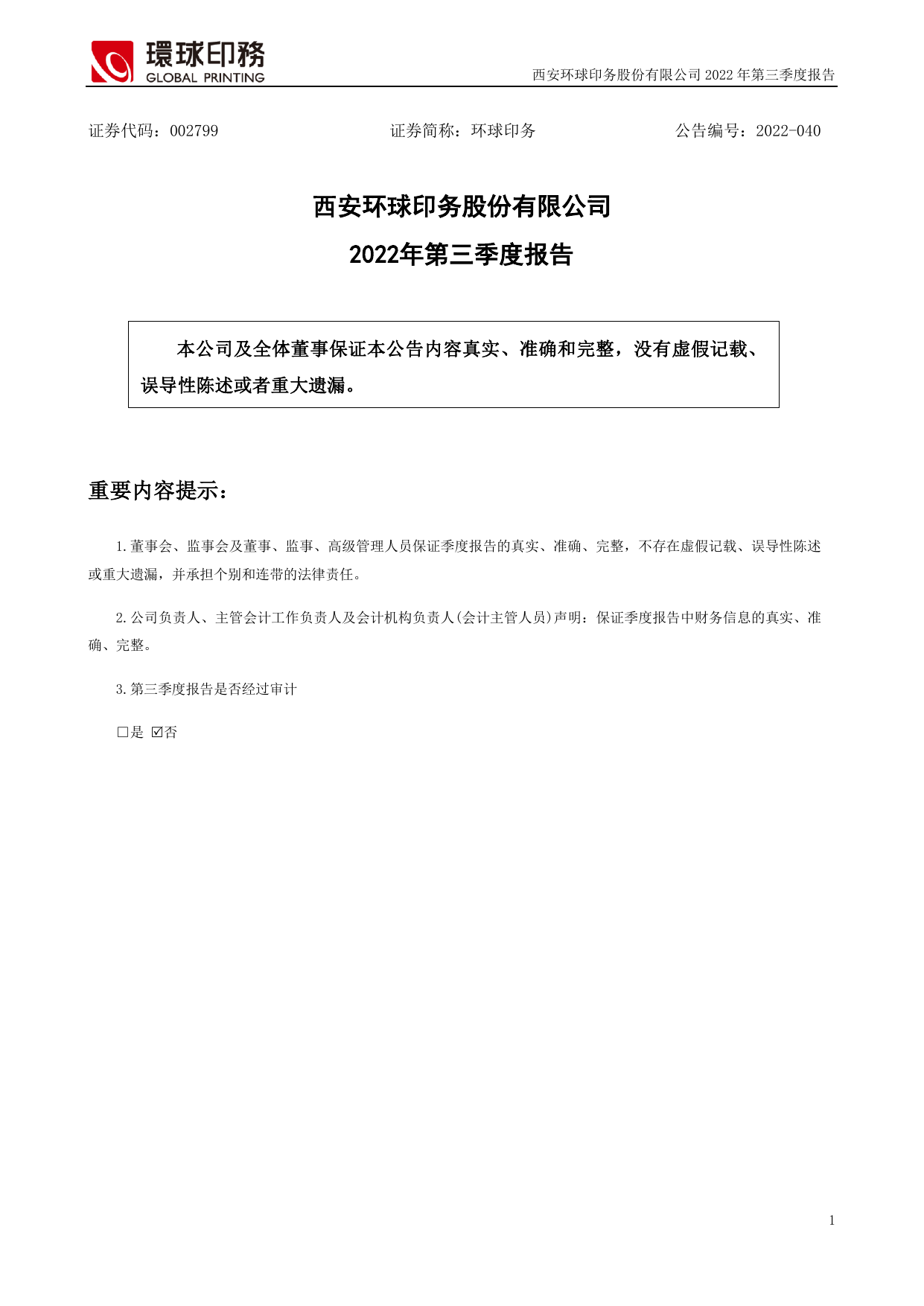 环球印务2022年第三季度报告（更正后）.pdf