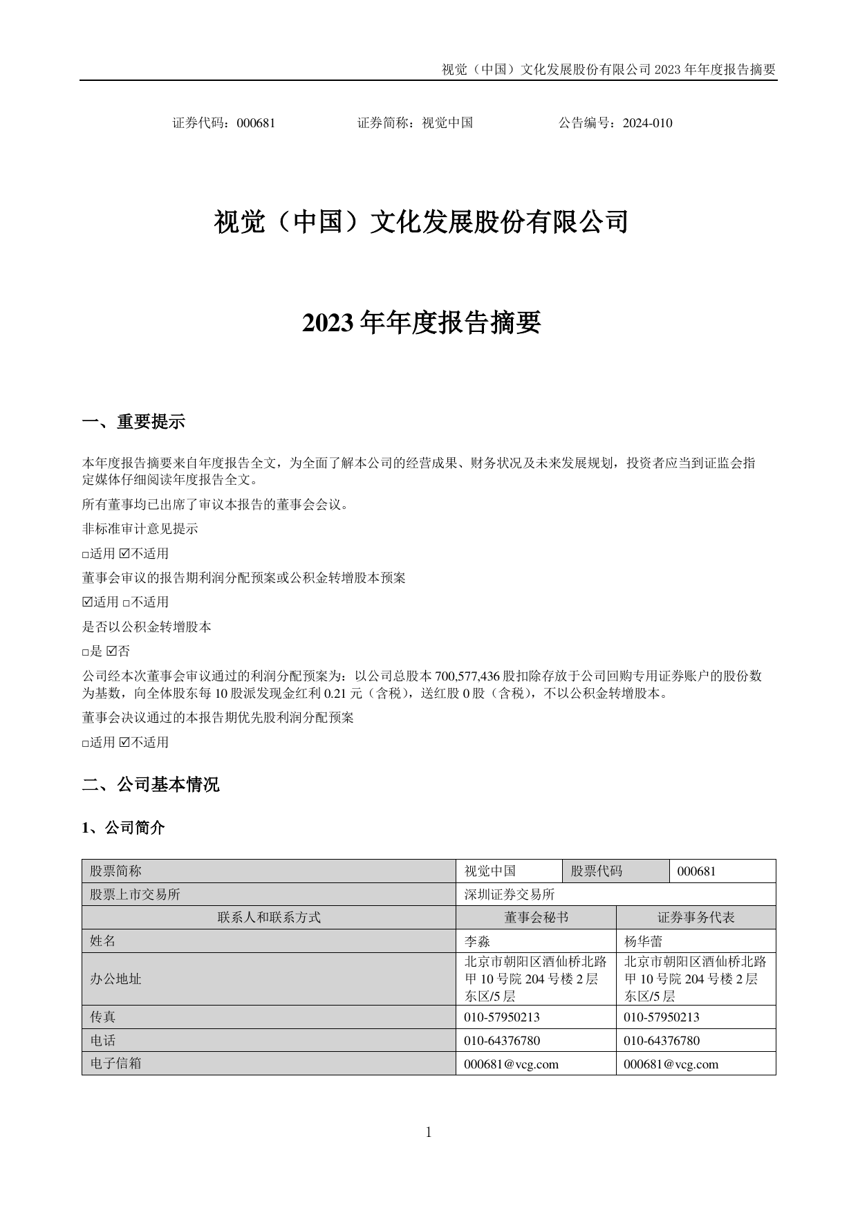 视觉中国2023年年度报告摘要.pdf