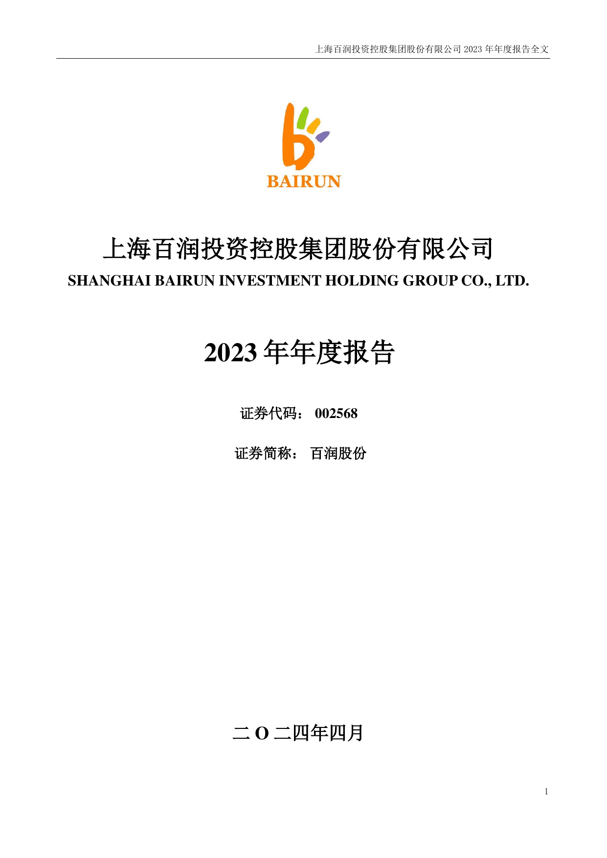 百润股份2023年年度报告.pdf