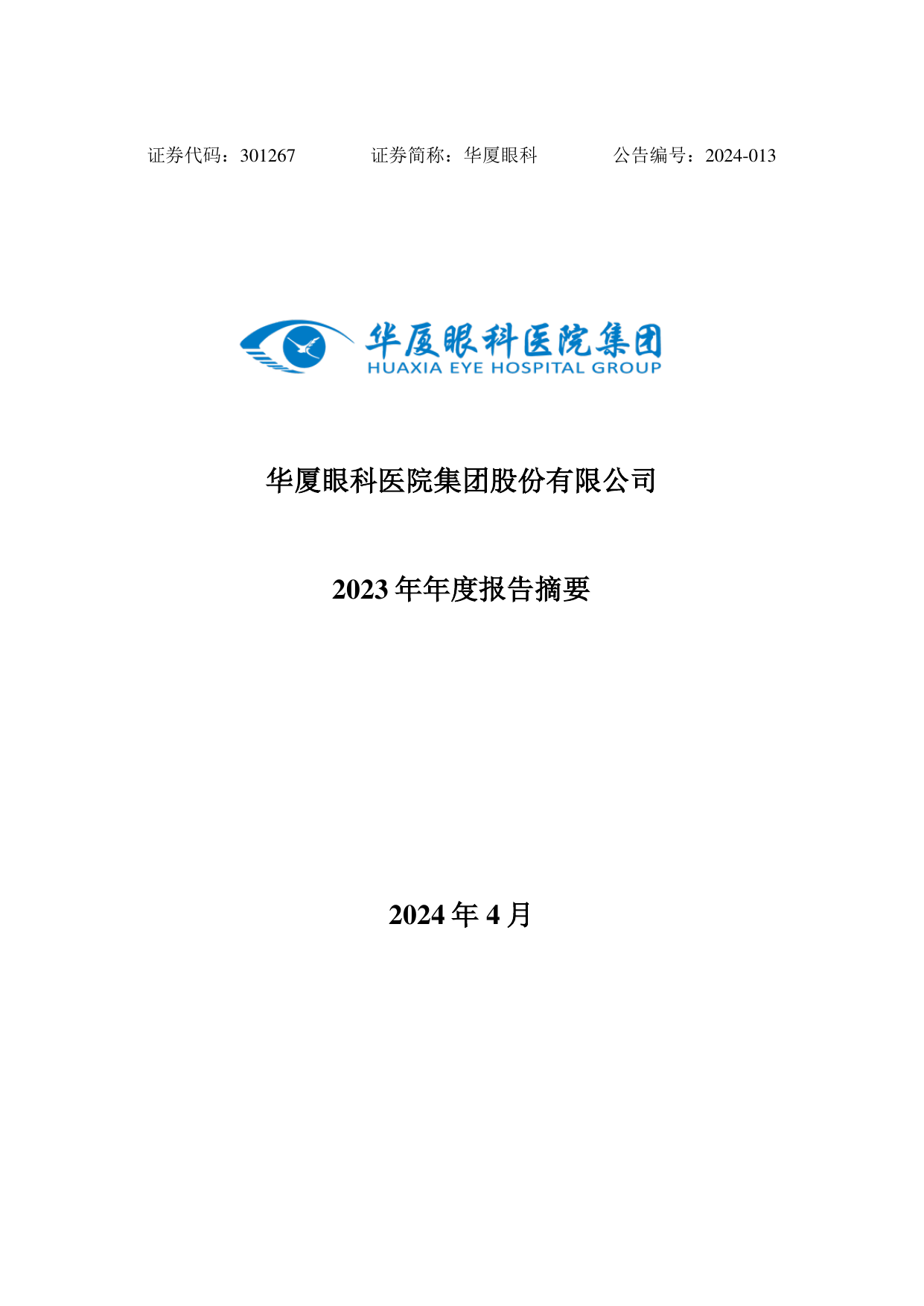 华厦眼科2023年年度报告摘要.pdf