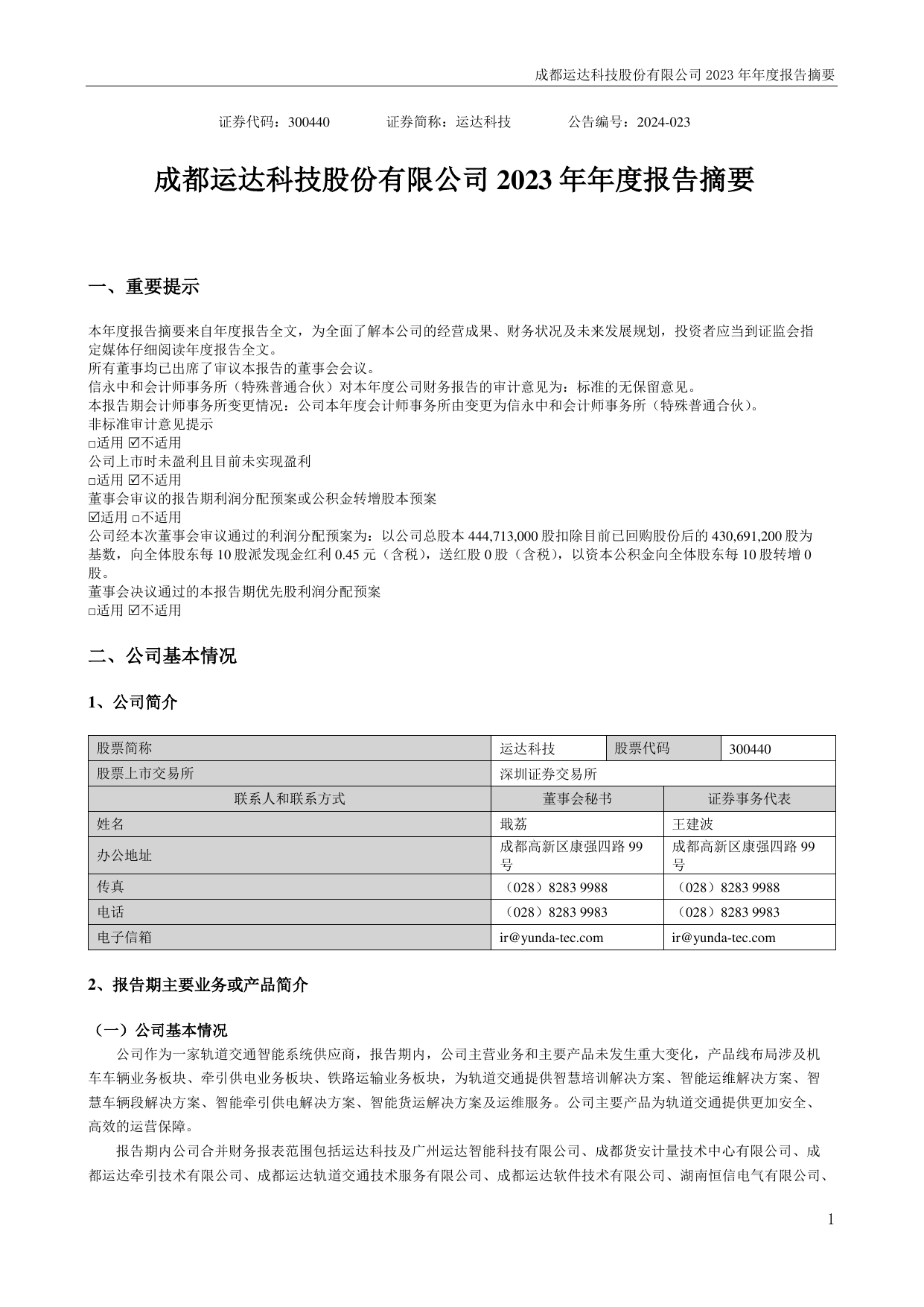 运达科技2023年年度报告摘要.pdf