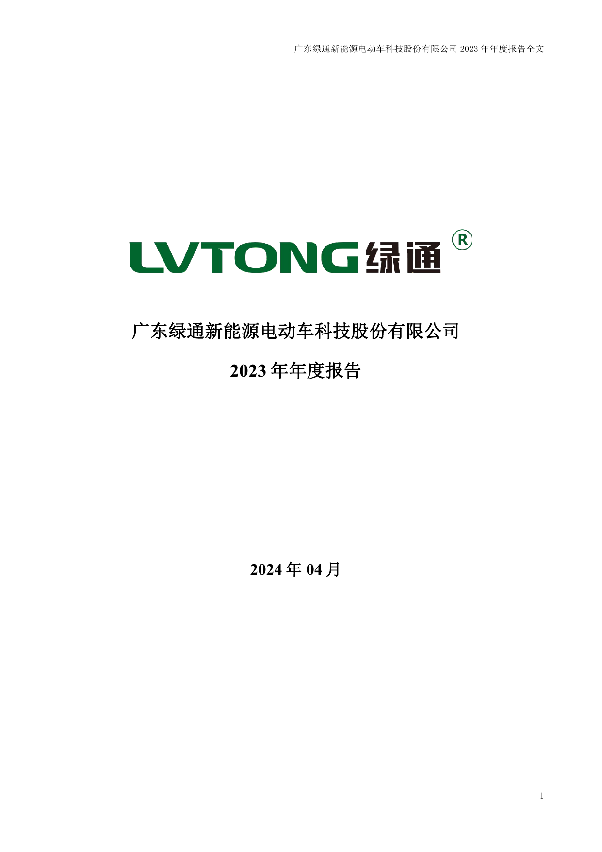 绿通科技2023年年度报告.pdf