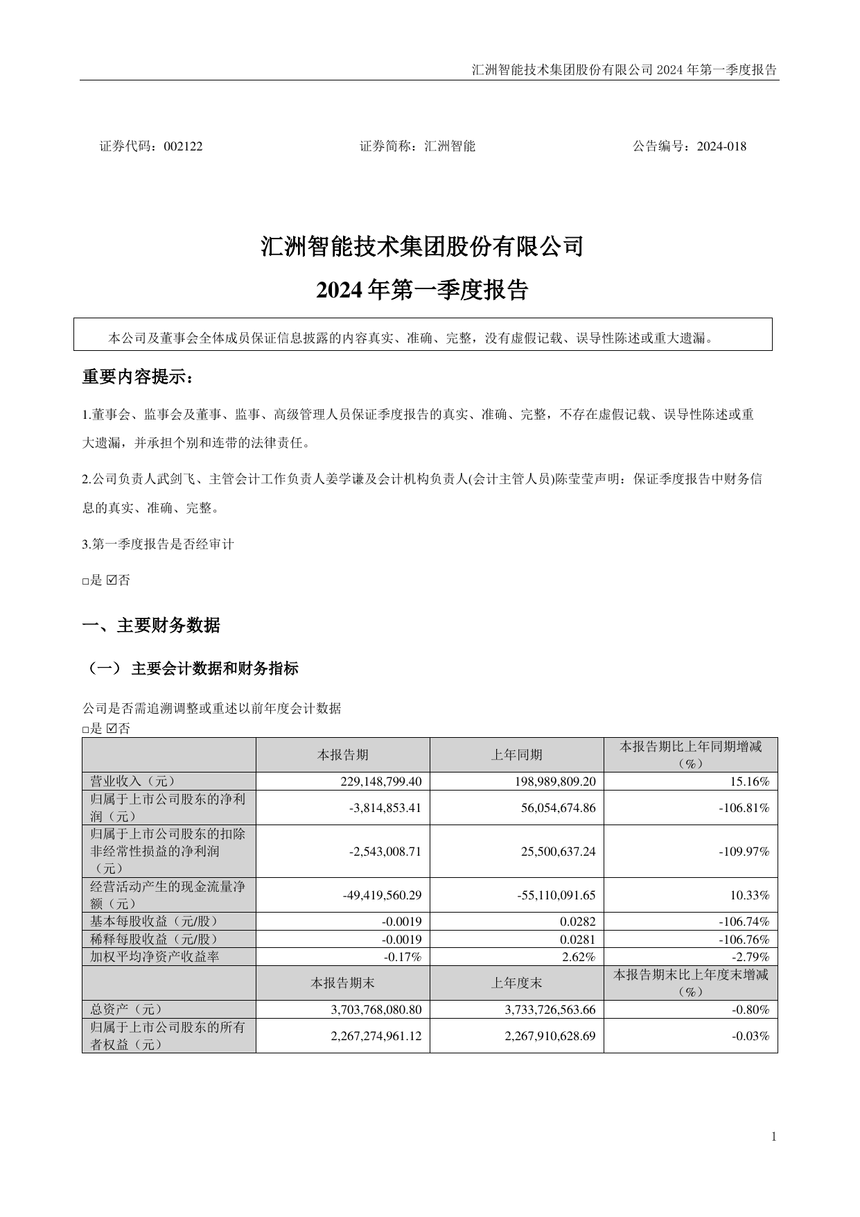 汇洲智能2024年一季度报告.pdf