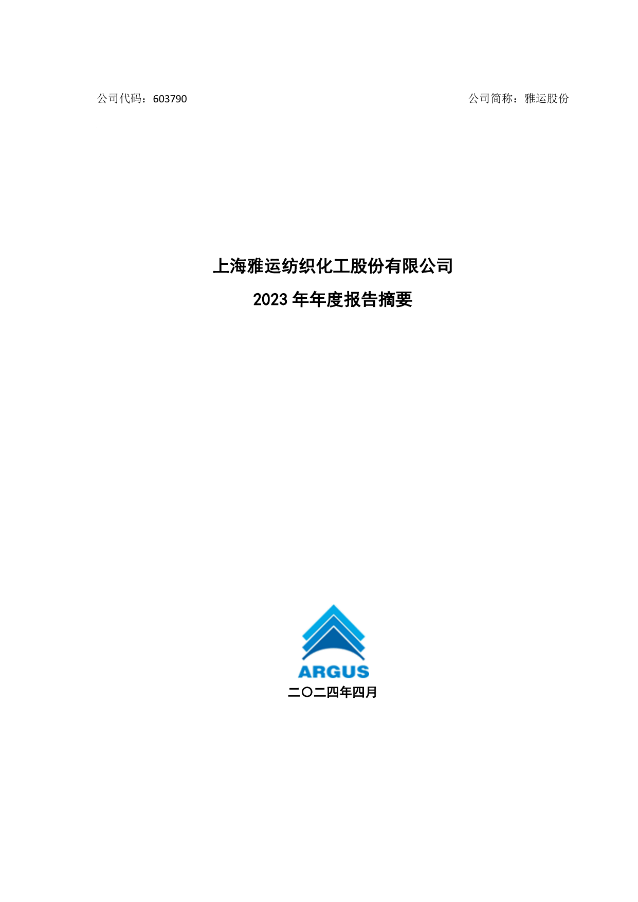 上海雅运纺织化工股份有限公司2023年年度报告摘要.pdf