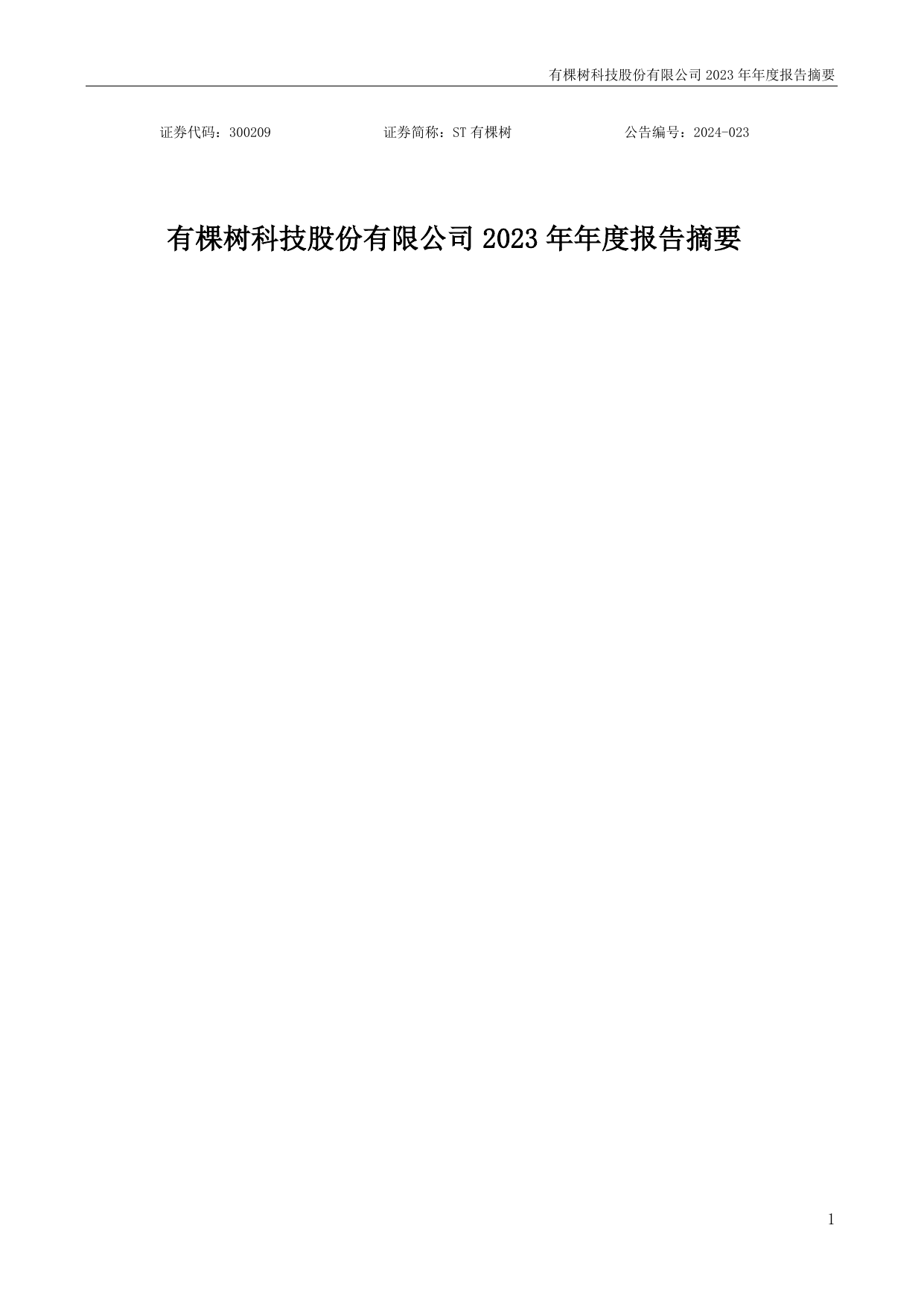 ST有棵树2023年年度报告摘要.pdf