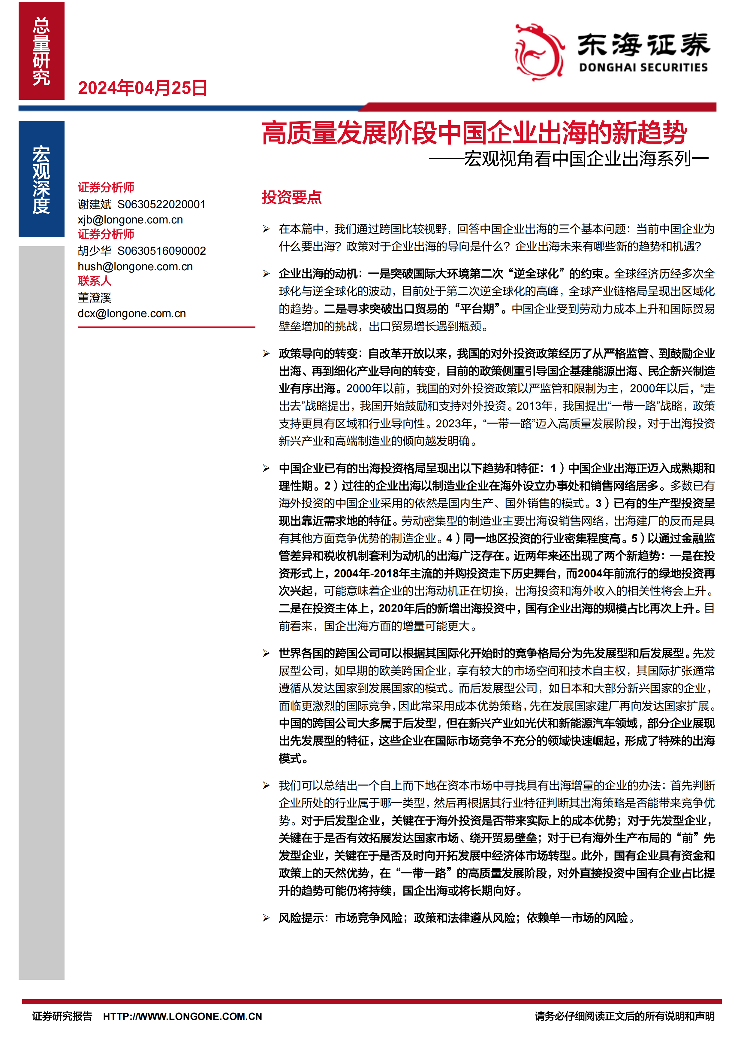宏观视角看中国企业出海系列一：高质量发展阶段中国企业出海的新趋势-东海证券-20240425.pdf