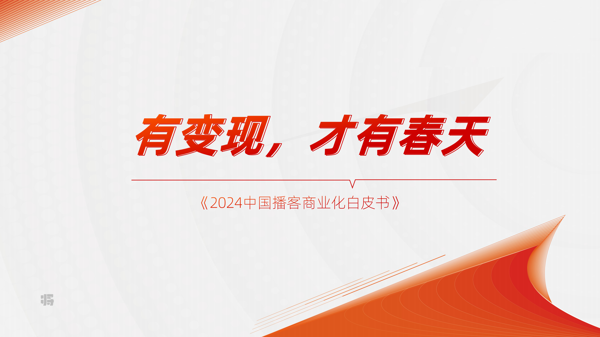 2024中国播客商业化白皮书-刀法x梁将军-202404.pdf