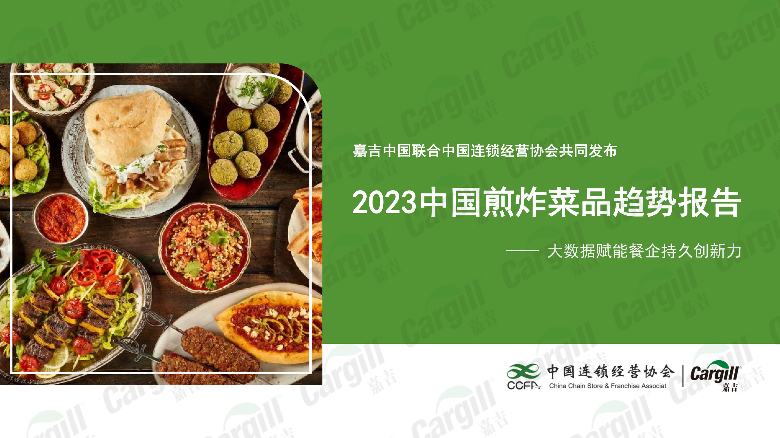 2023中国煎炸菜品趋势报告-嘉吉中国x中国连锁经营协会-202404.pdf